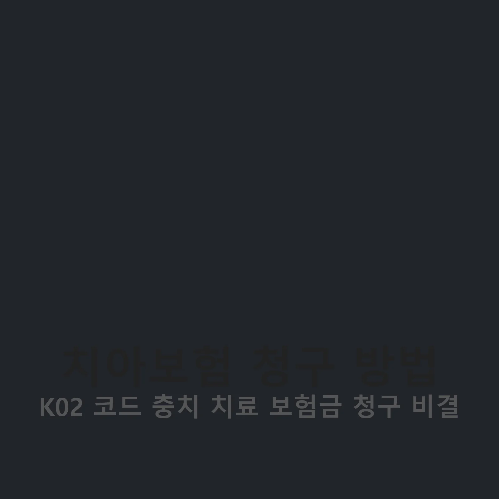 치아보험 청구 방법 설명 이미지