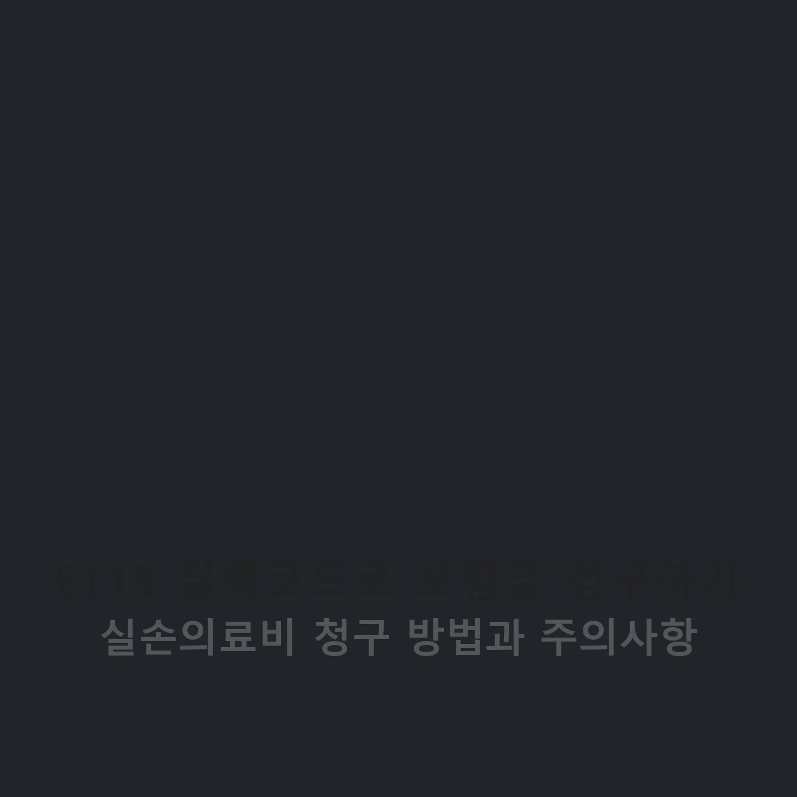 E119 질병코드 관련 이미지