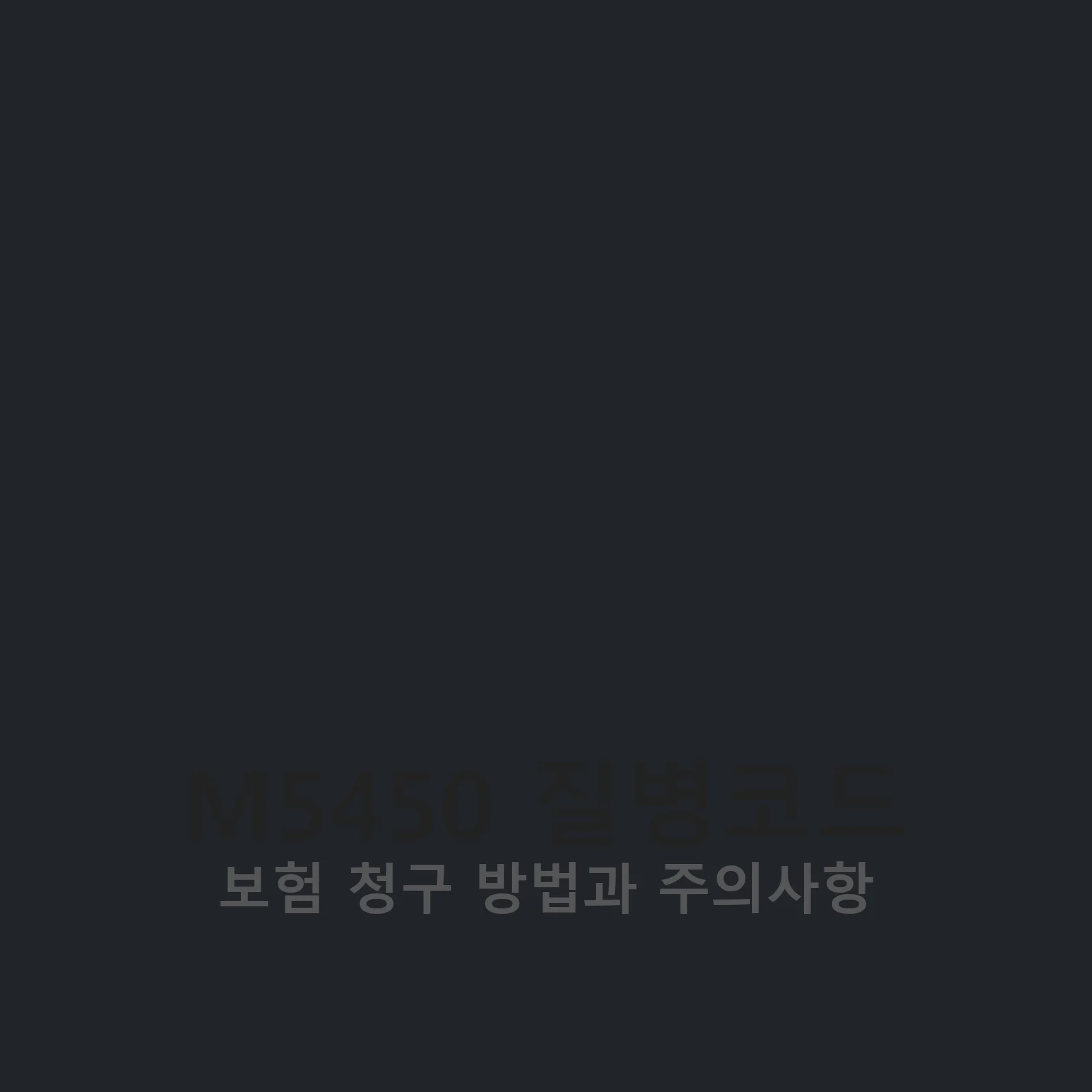 M5450 질병코드 관련 이미지