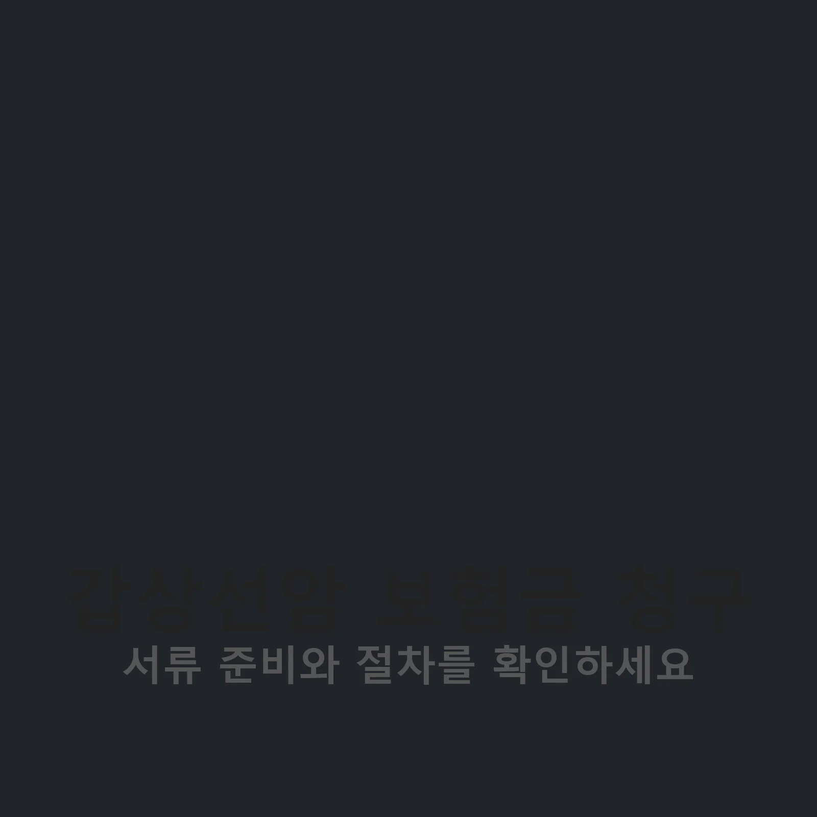 갑상선암 보험금 청구 서류