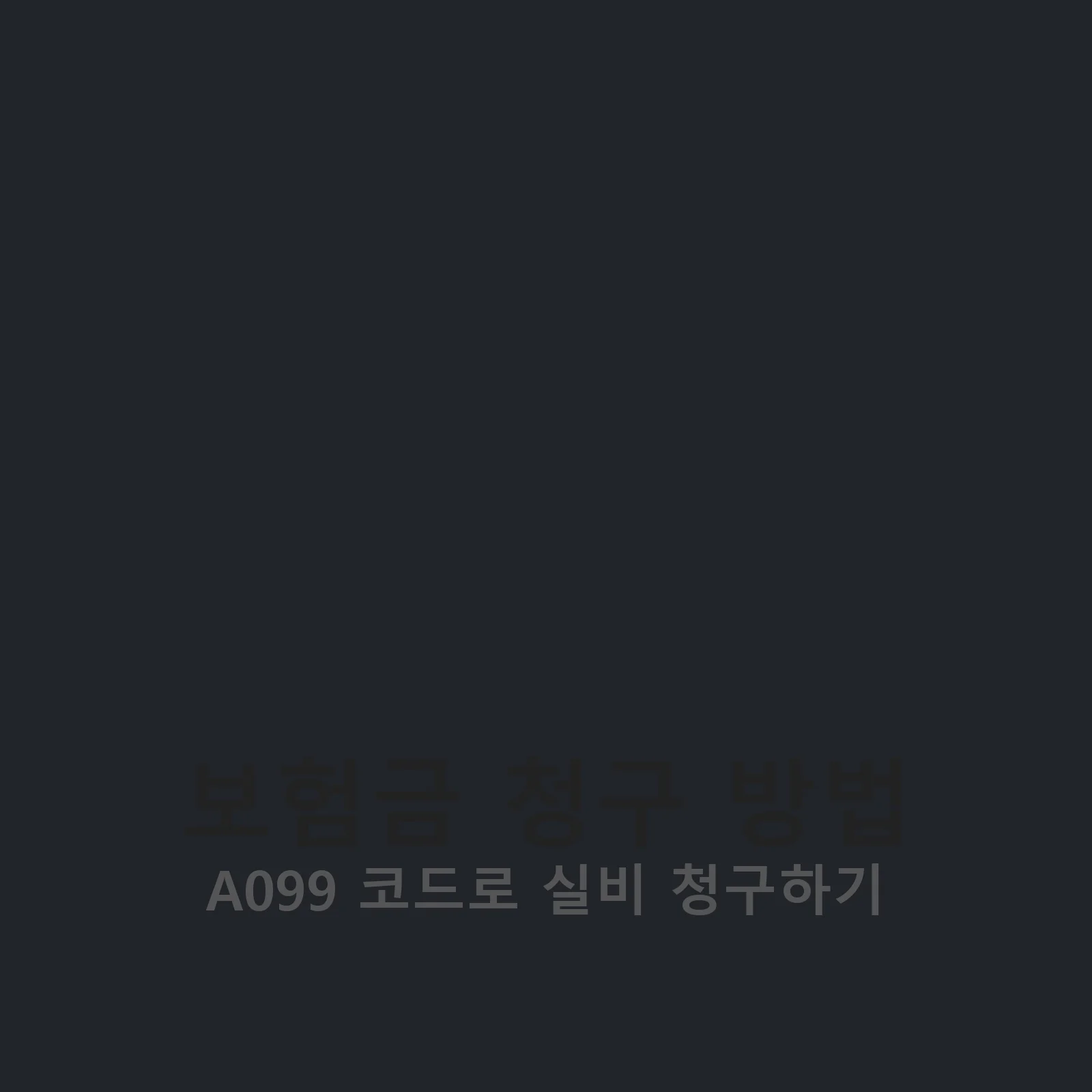 보험금 청구 방법 설명 이미지