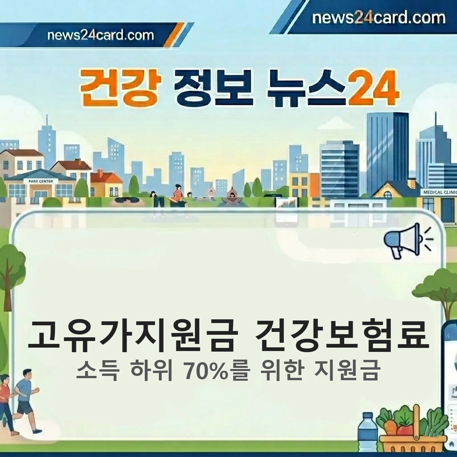 고유가지원금 건강보험료 안내