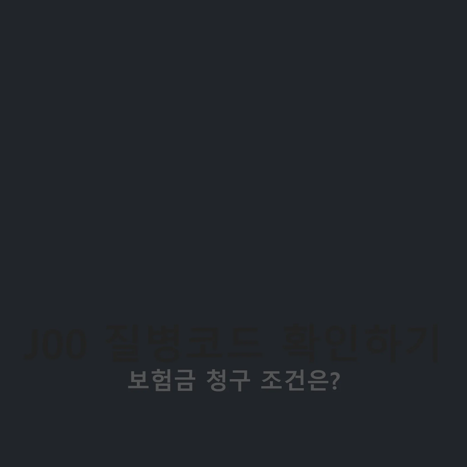 J00 질병코드 관련 이미지