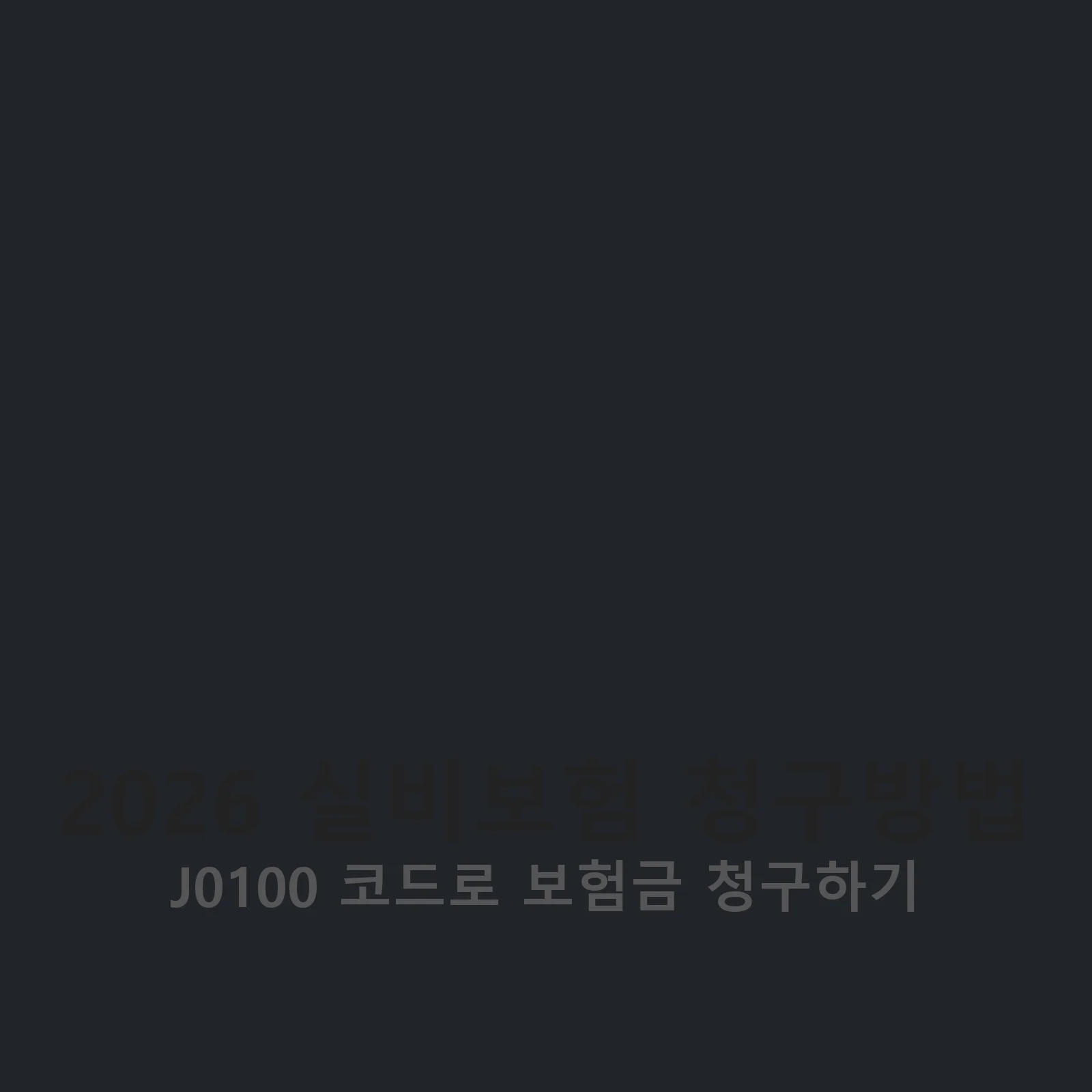 2026 실비보험 청구방법 설명 이미지