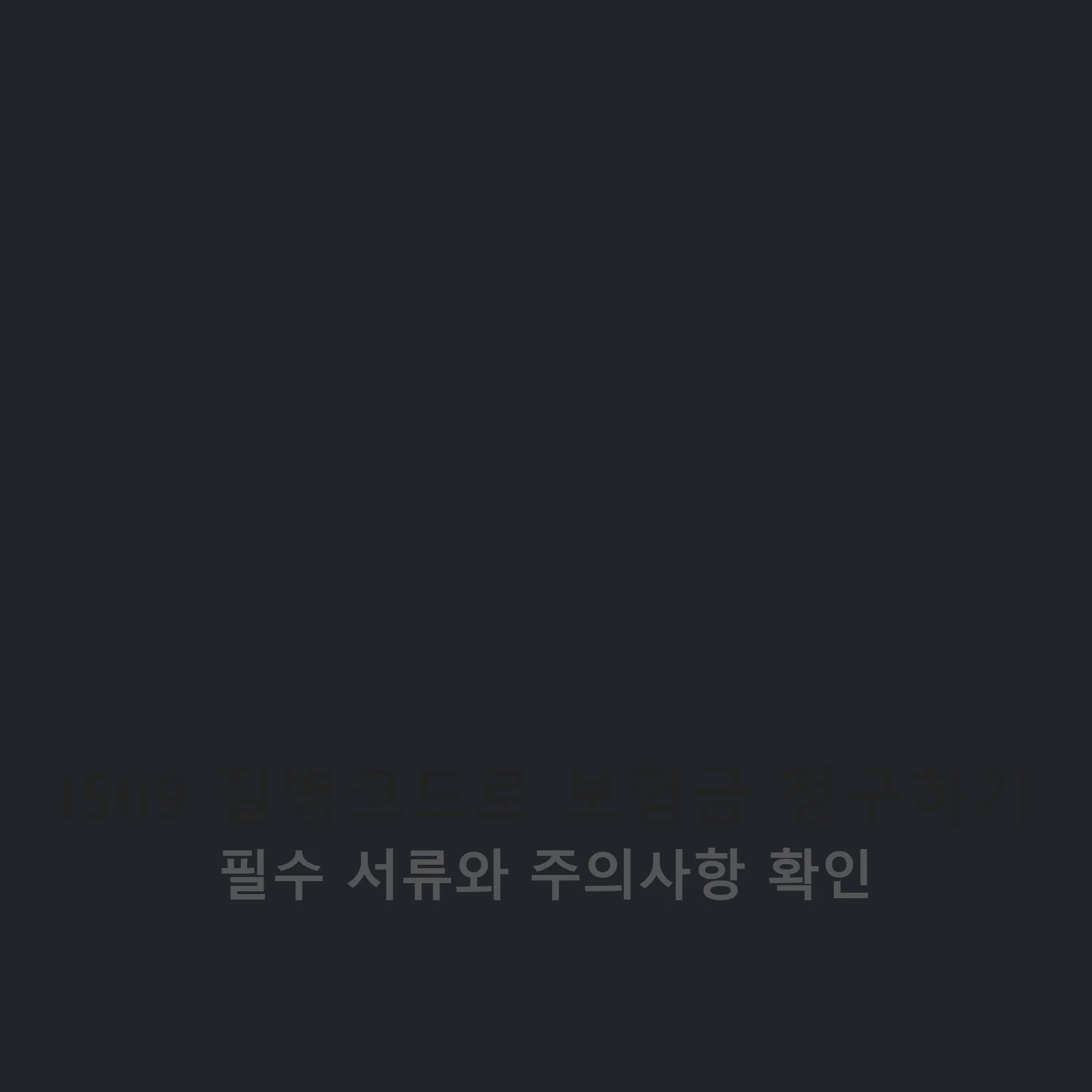 I509 질병코드 관련 보험금 청구 서류