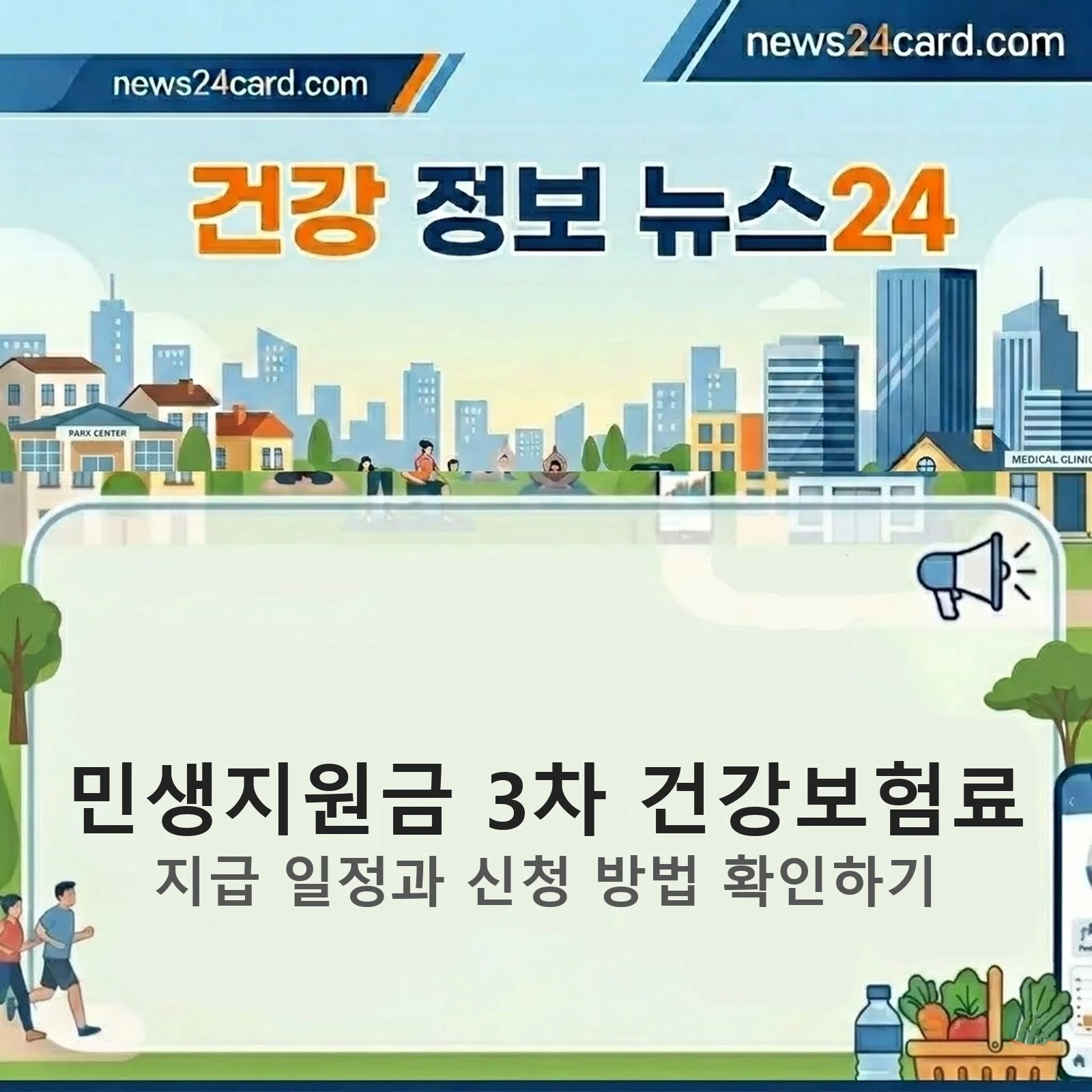 민생지원금 3차 건강보험료 안내