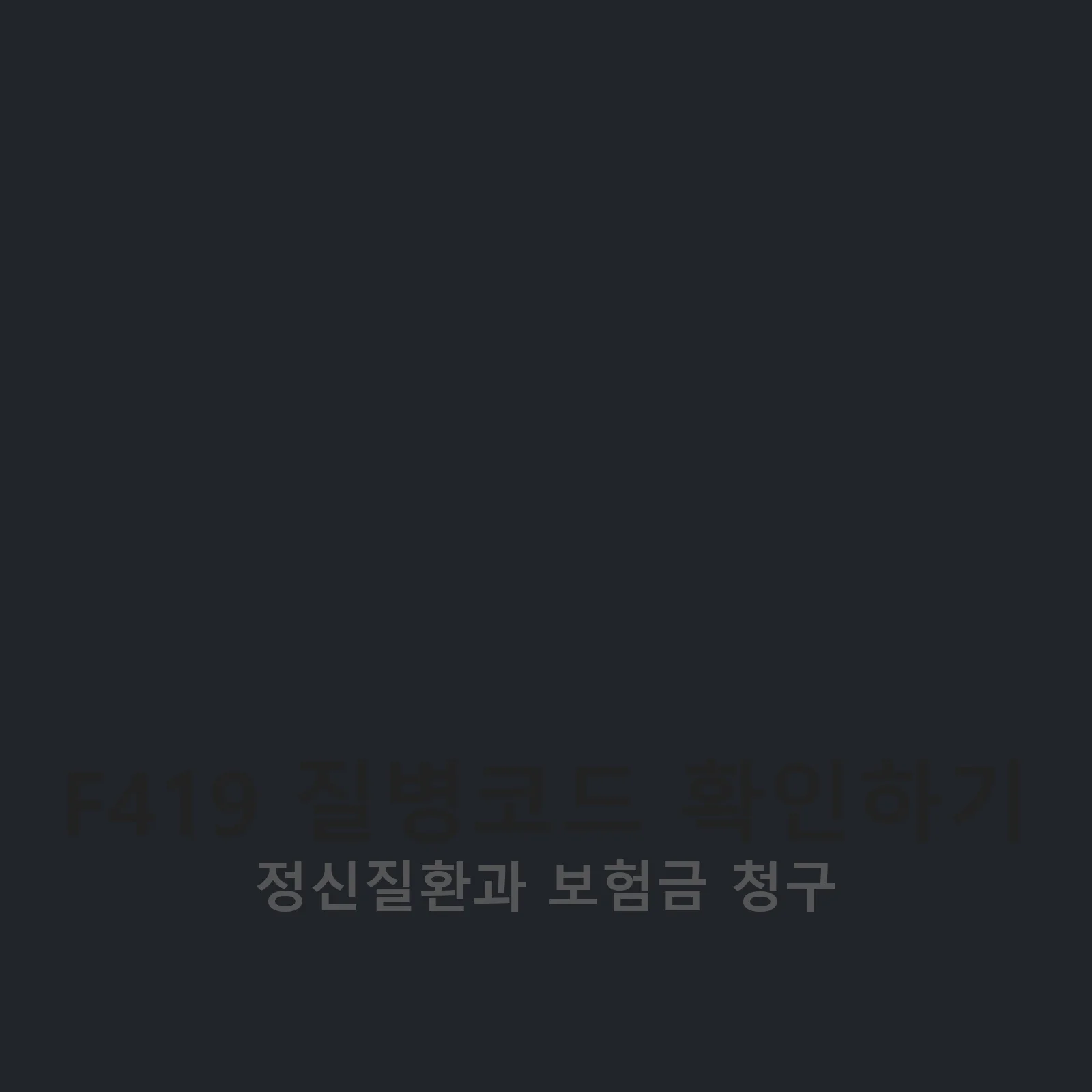 F419 질병코드 관련 이미지