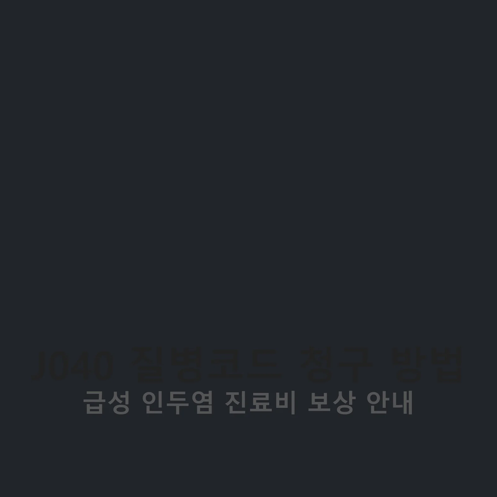 J040 질병코드 관련 이미지