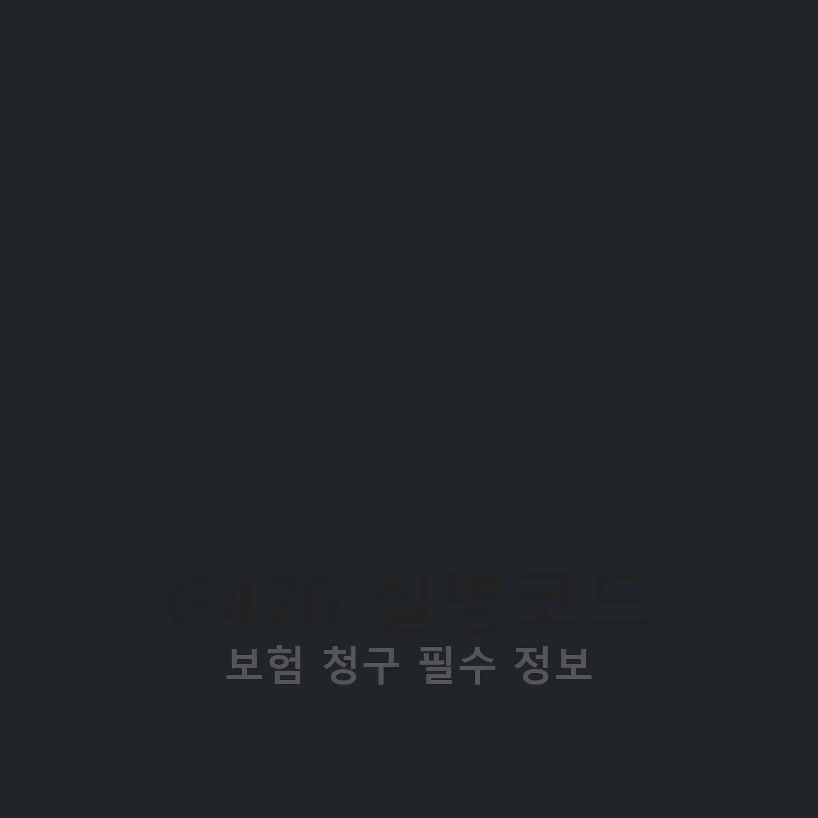 G470 질병코드 관련 이미지