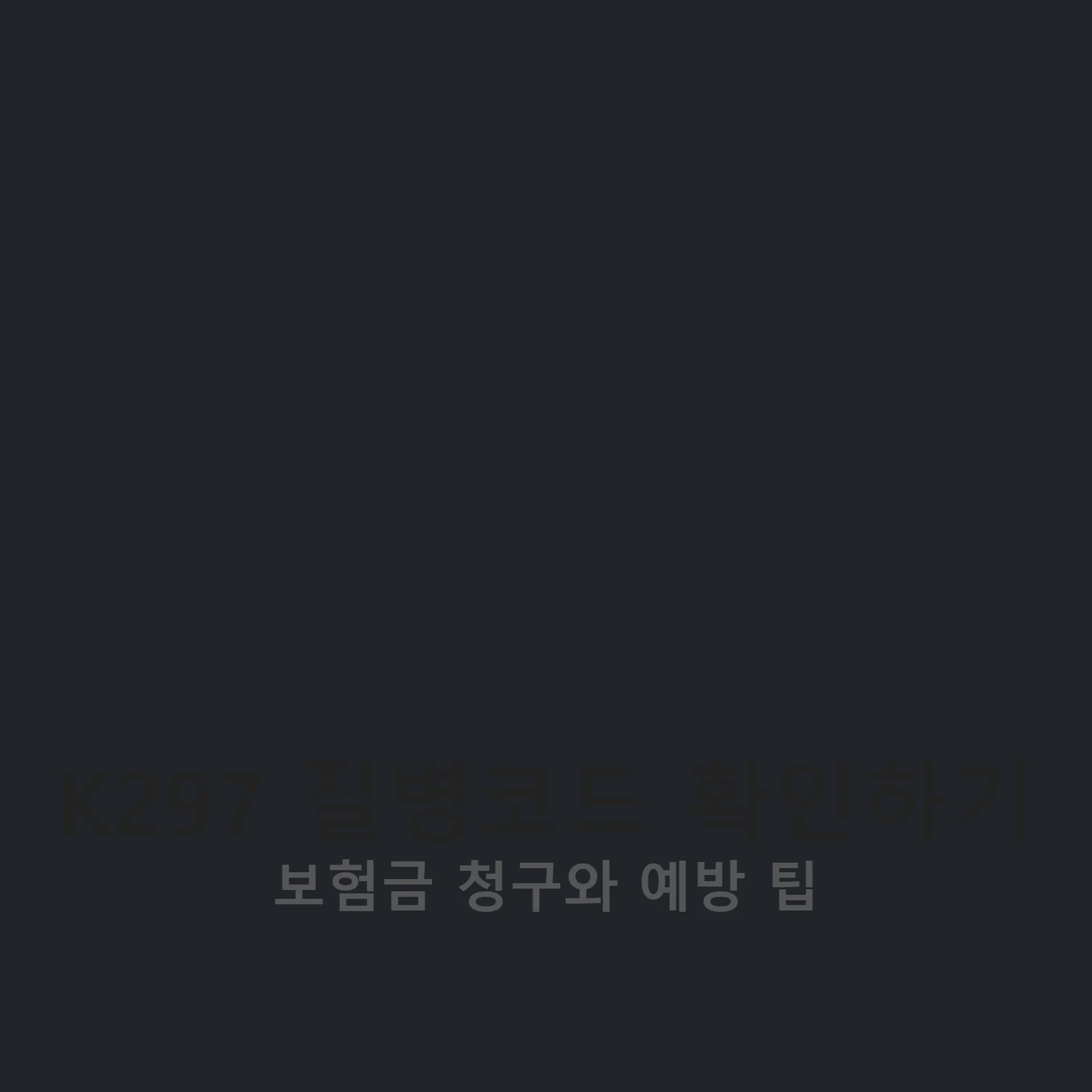 K297 질병코드 관련 이미지
