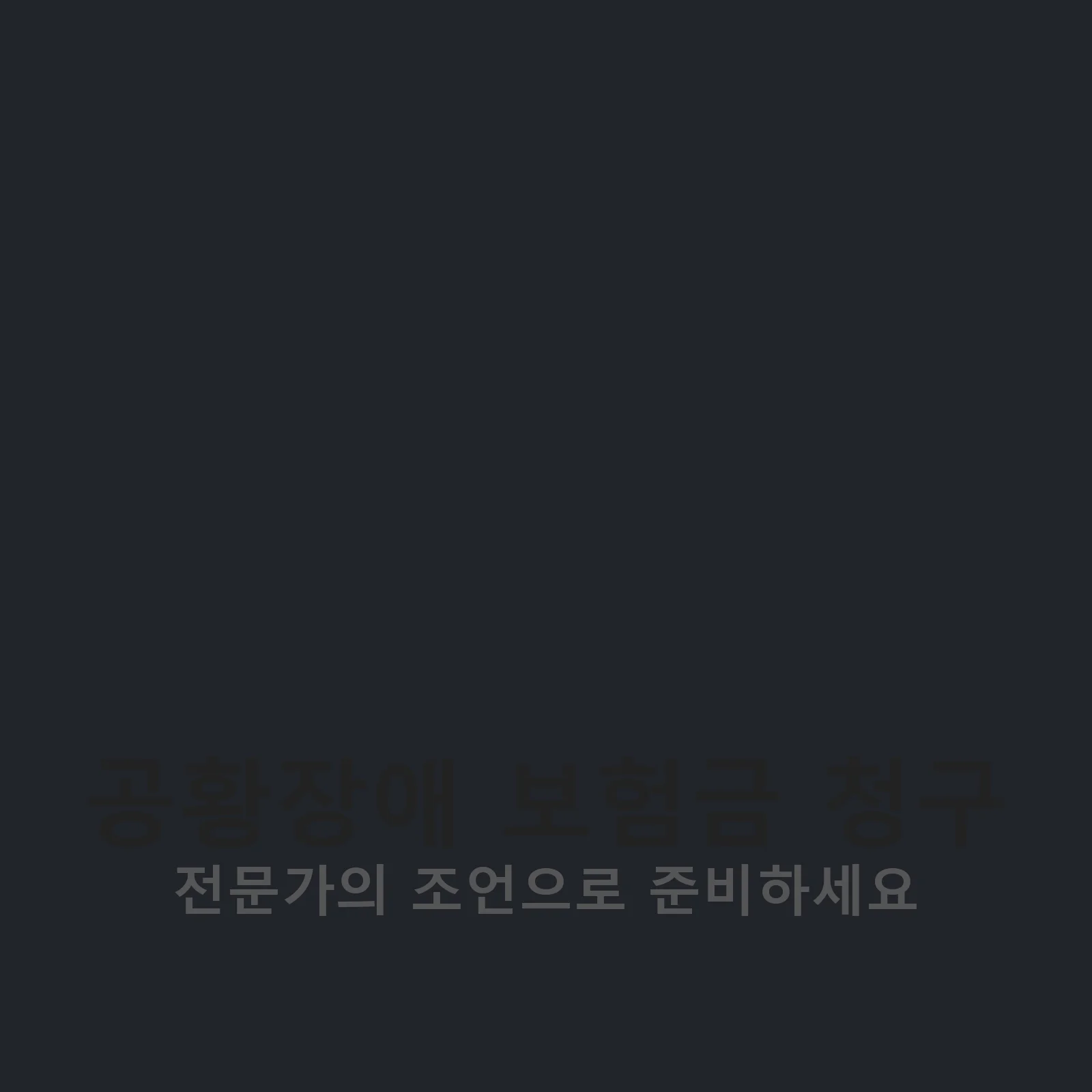 공황장애 보험금 청구 관련 이미지