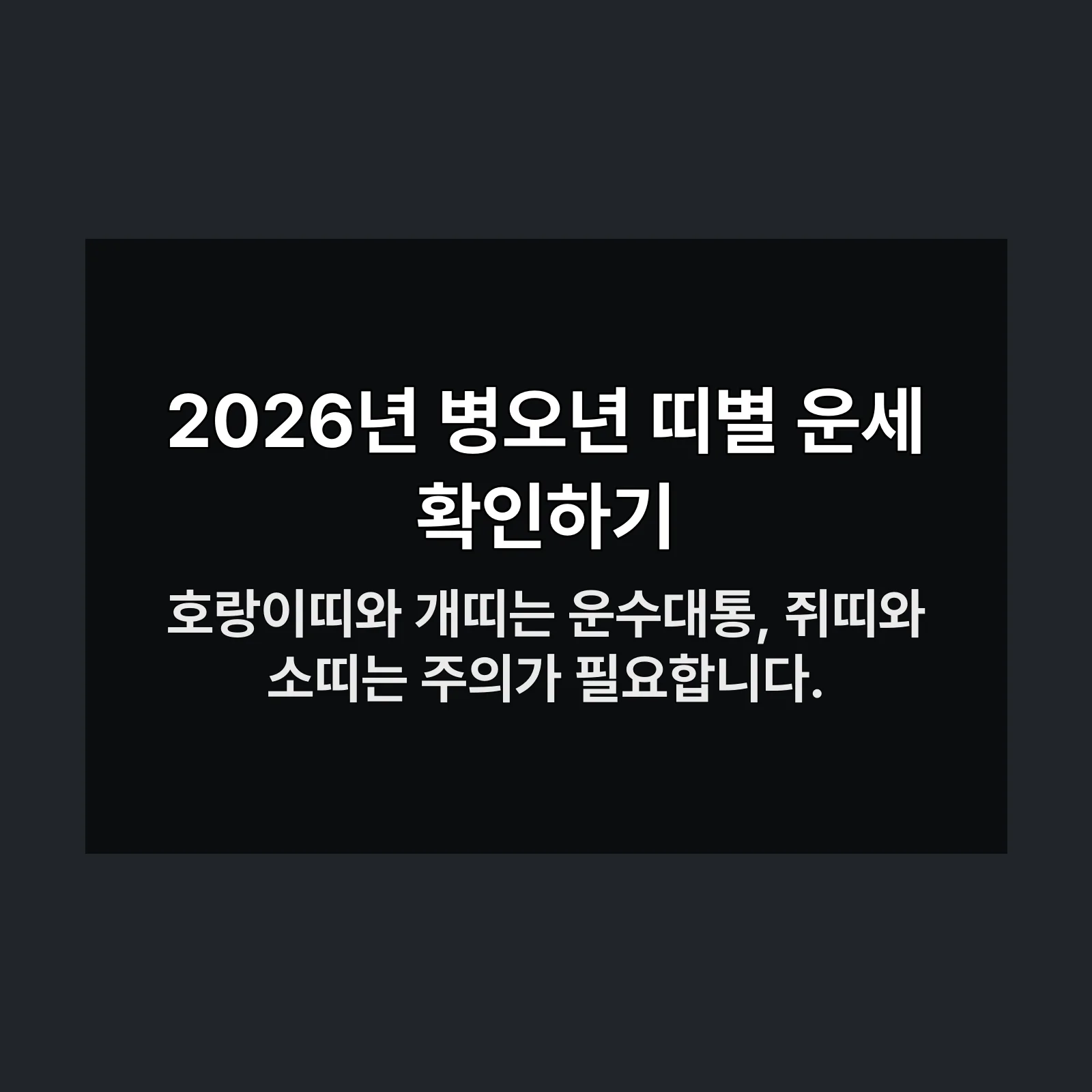 2026년 병오년 띠별 운세 분석