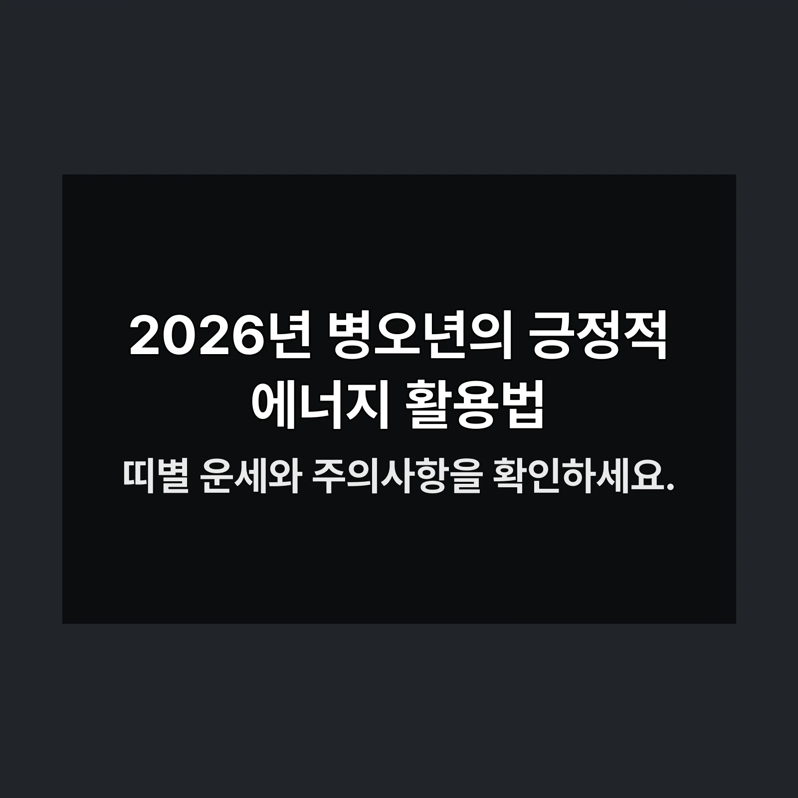 2026년 병오년 운세 분석