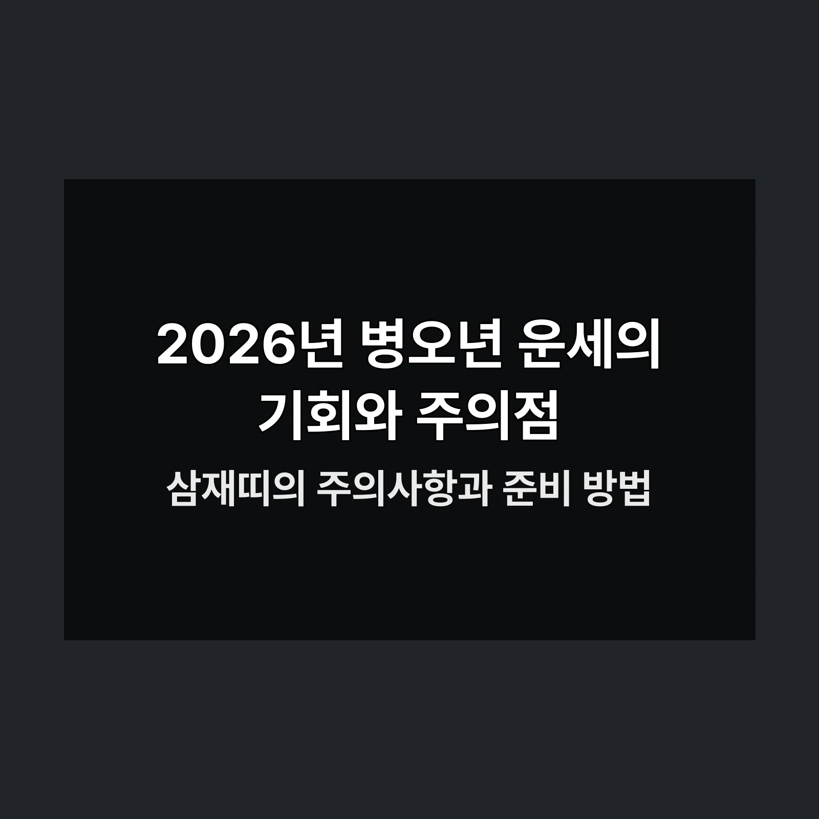 2026년 병오년 운세 관련 이미지