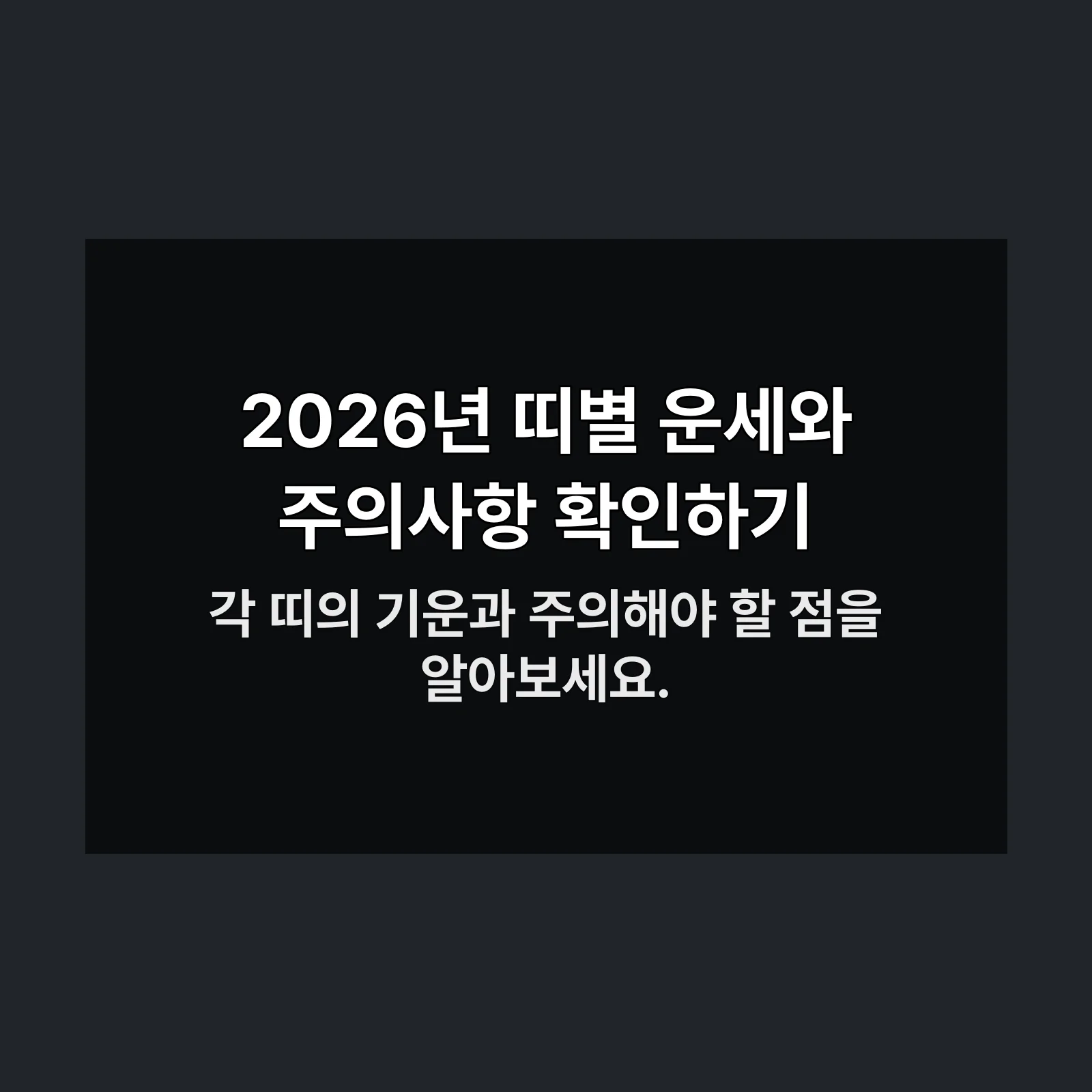 2026년 병오년 띠별 운세