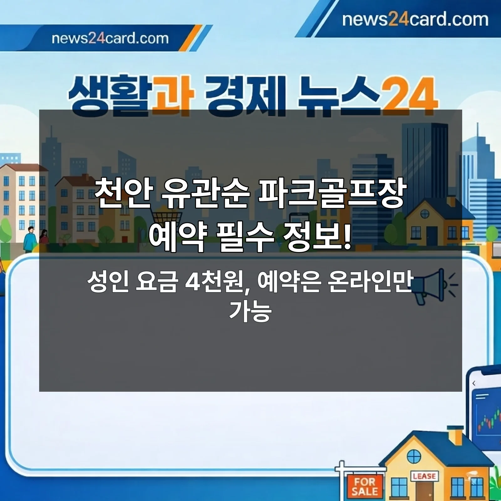 천안 유관순 파크골프장 예약 정보