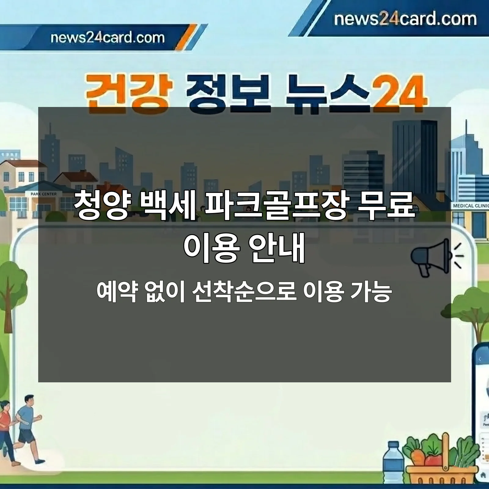청양 백세 파크골프장 전경