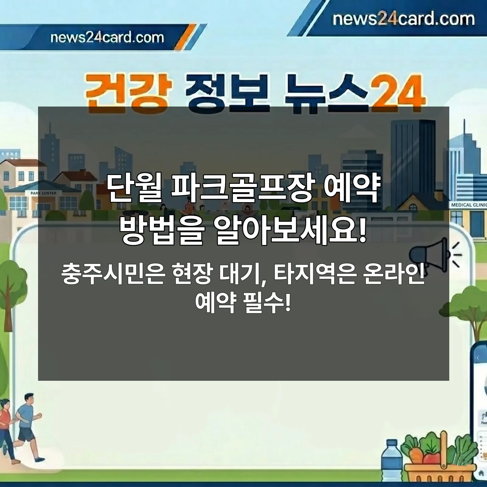 단월 파크골프장 예약 안내