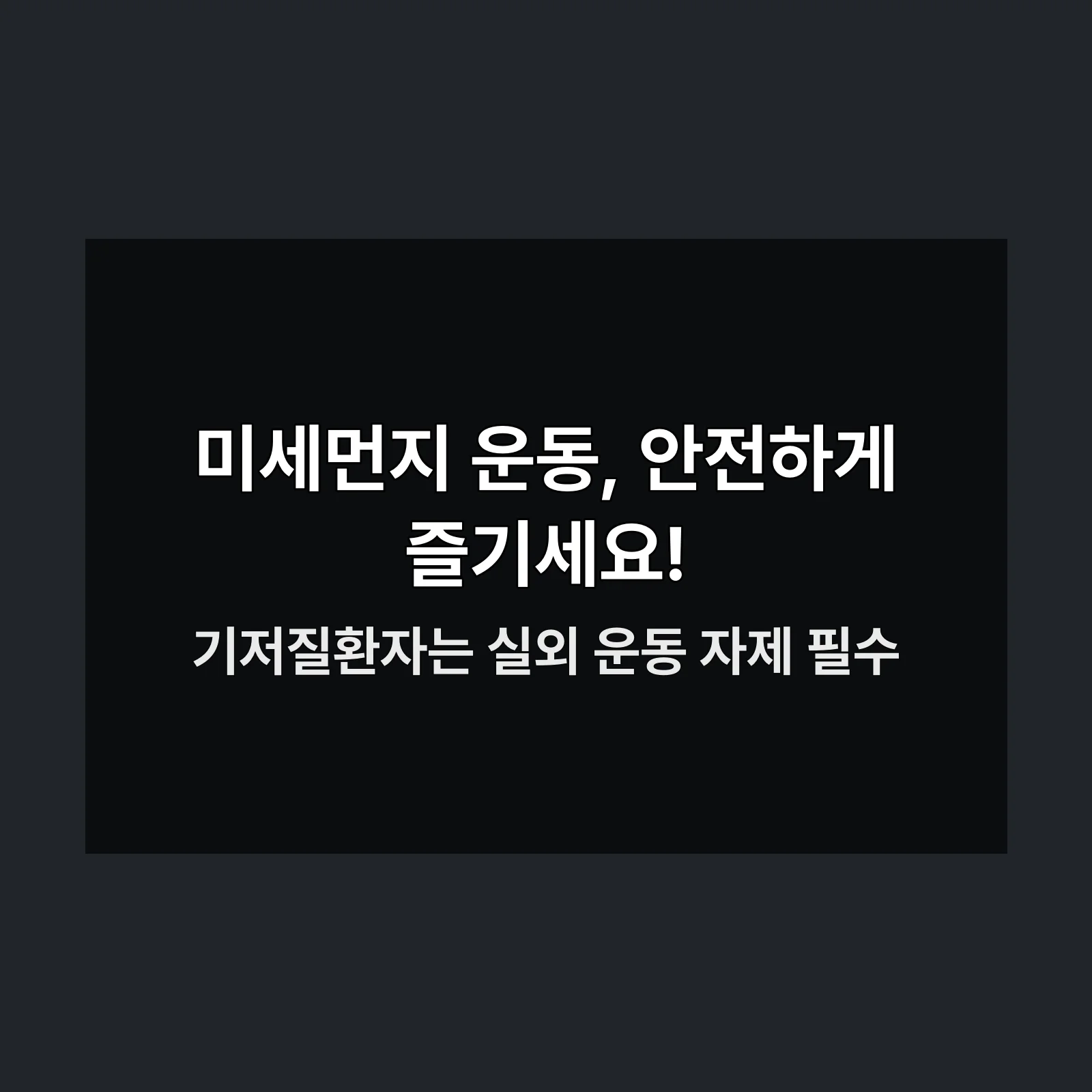 미세먼지 운동 시 주의사항