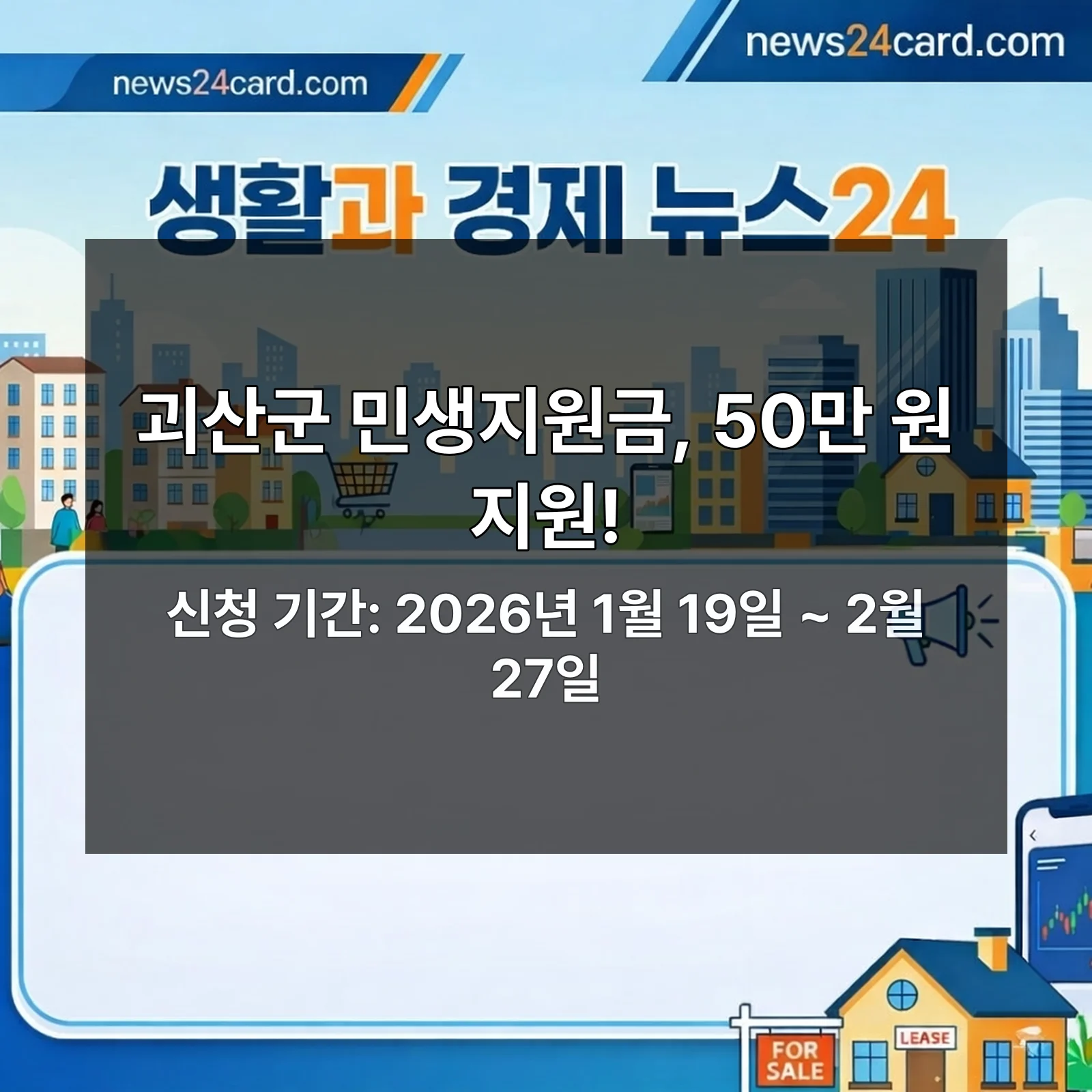 괴산군 민생지원금 신청 안내
