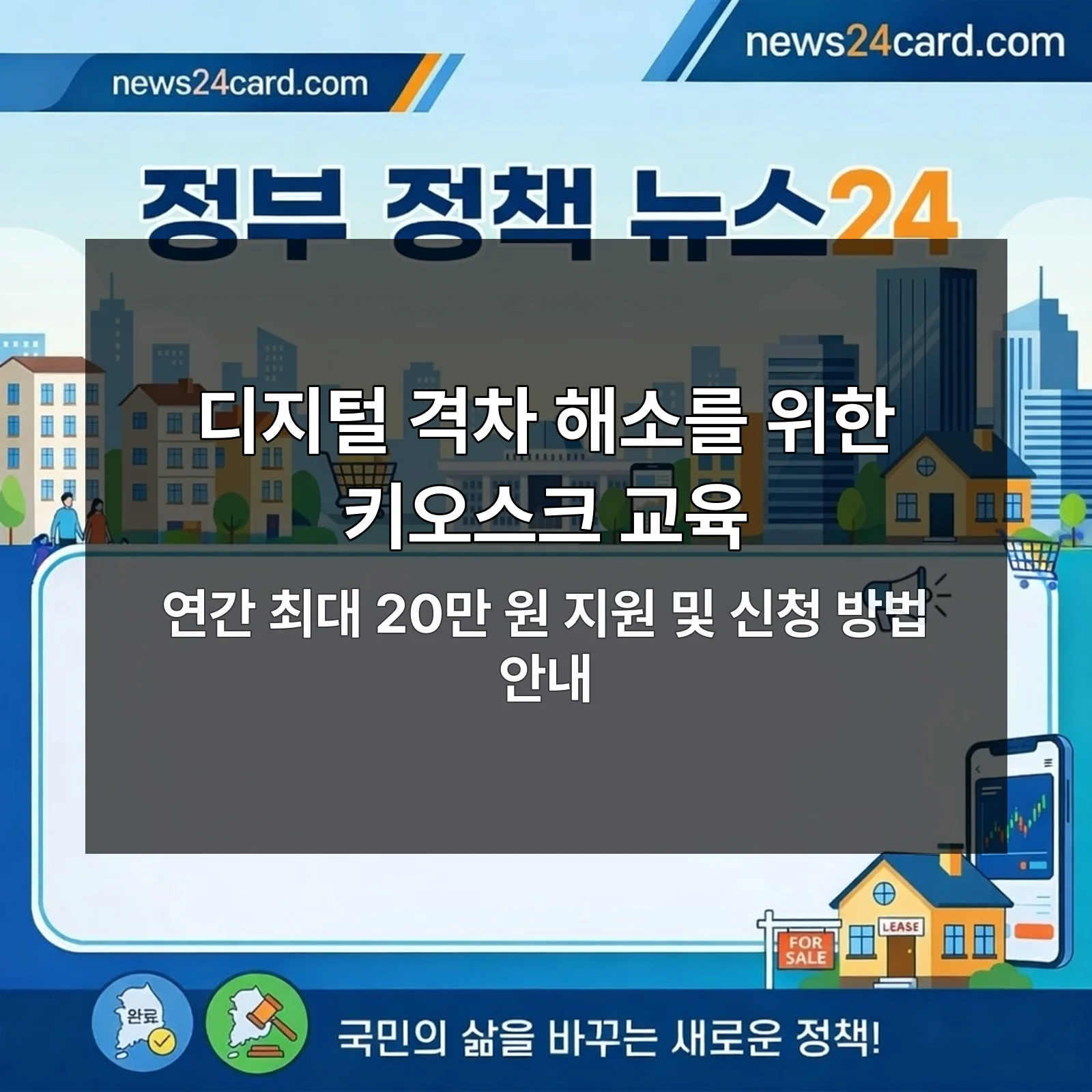 키오스크 교육 지원 정보