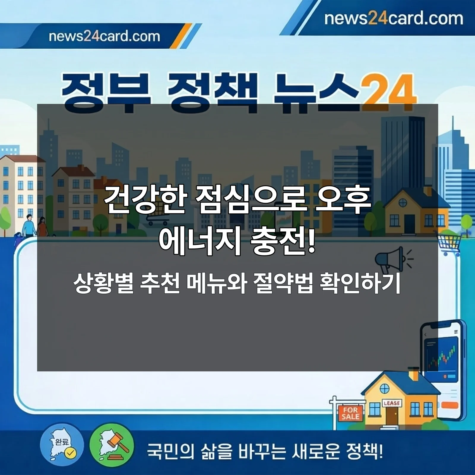 점심 메뉴 선정과 건강한 선택