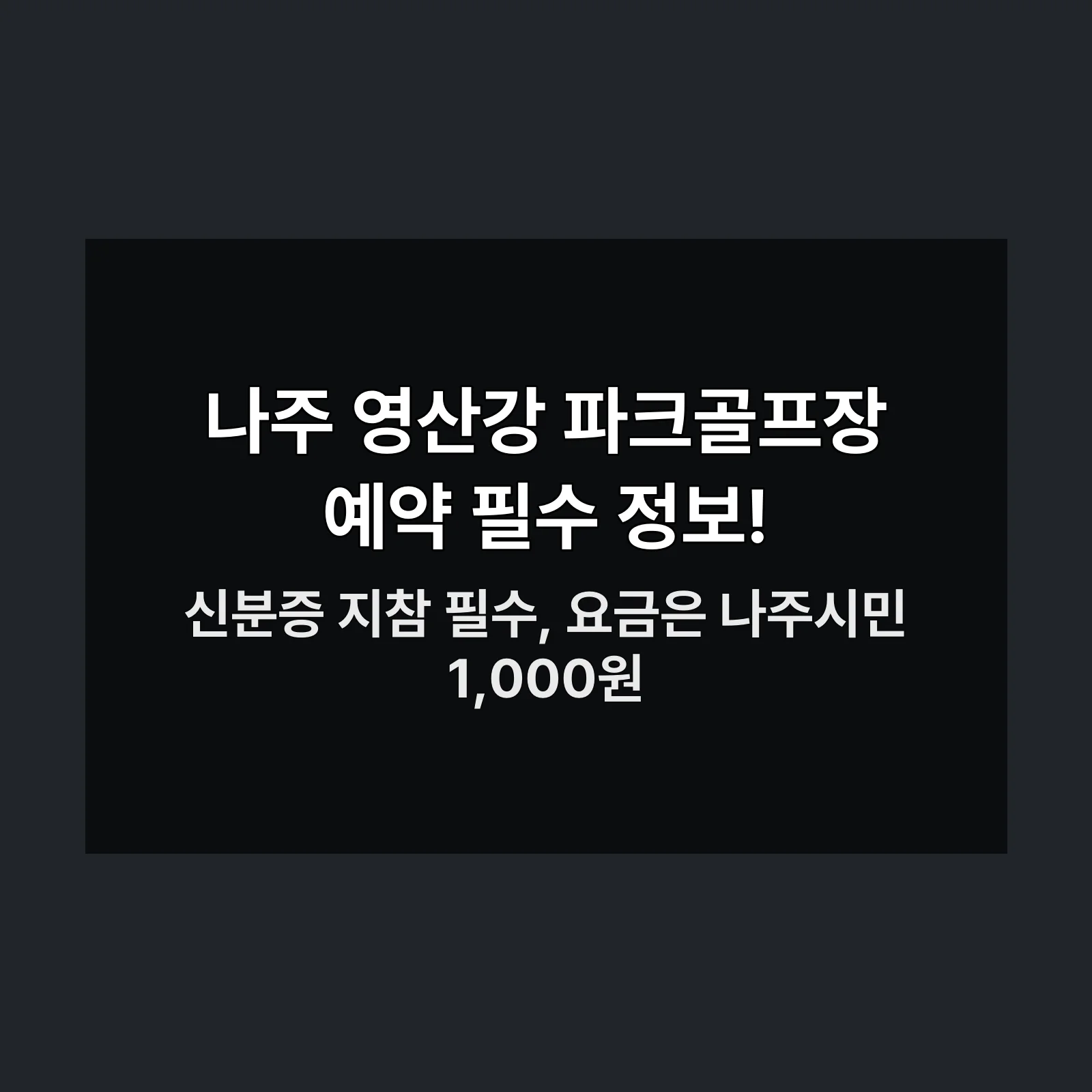 나주 영산강 파크골프장 예약 정보