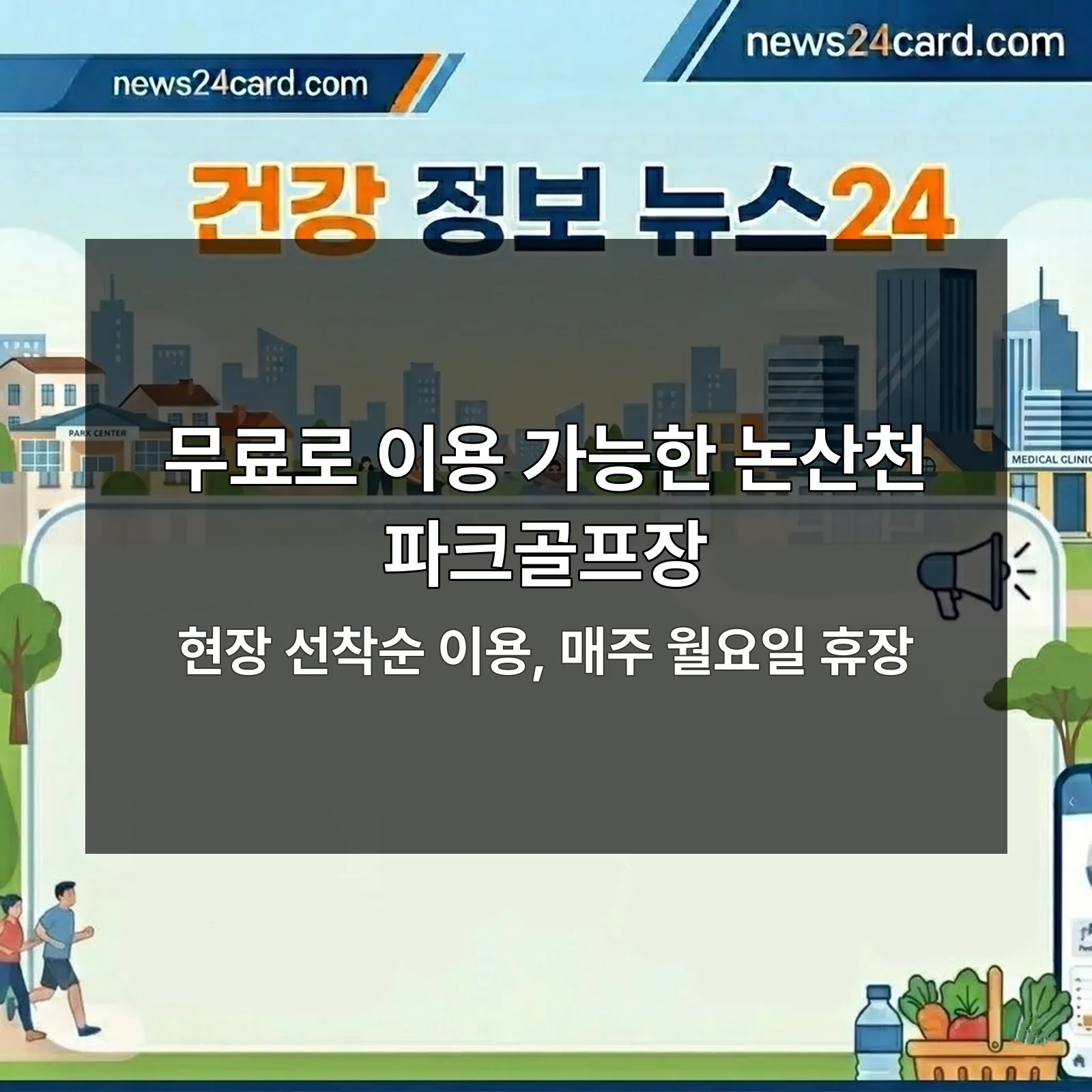 논산천 파크골프장 전경