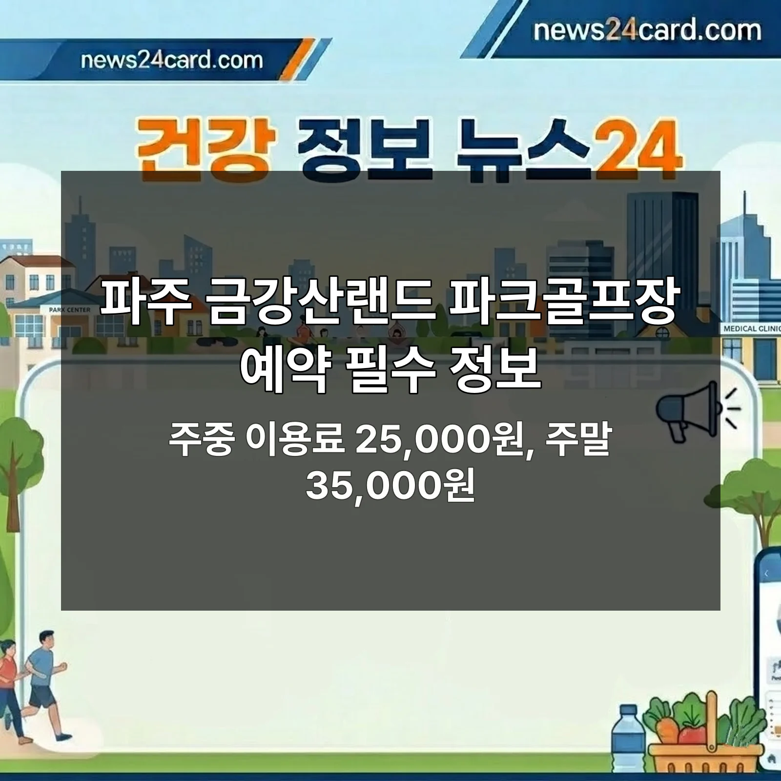 파주 금강산랜드 파크골프장 예약 안내