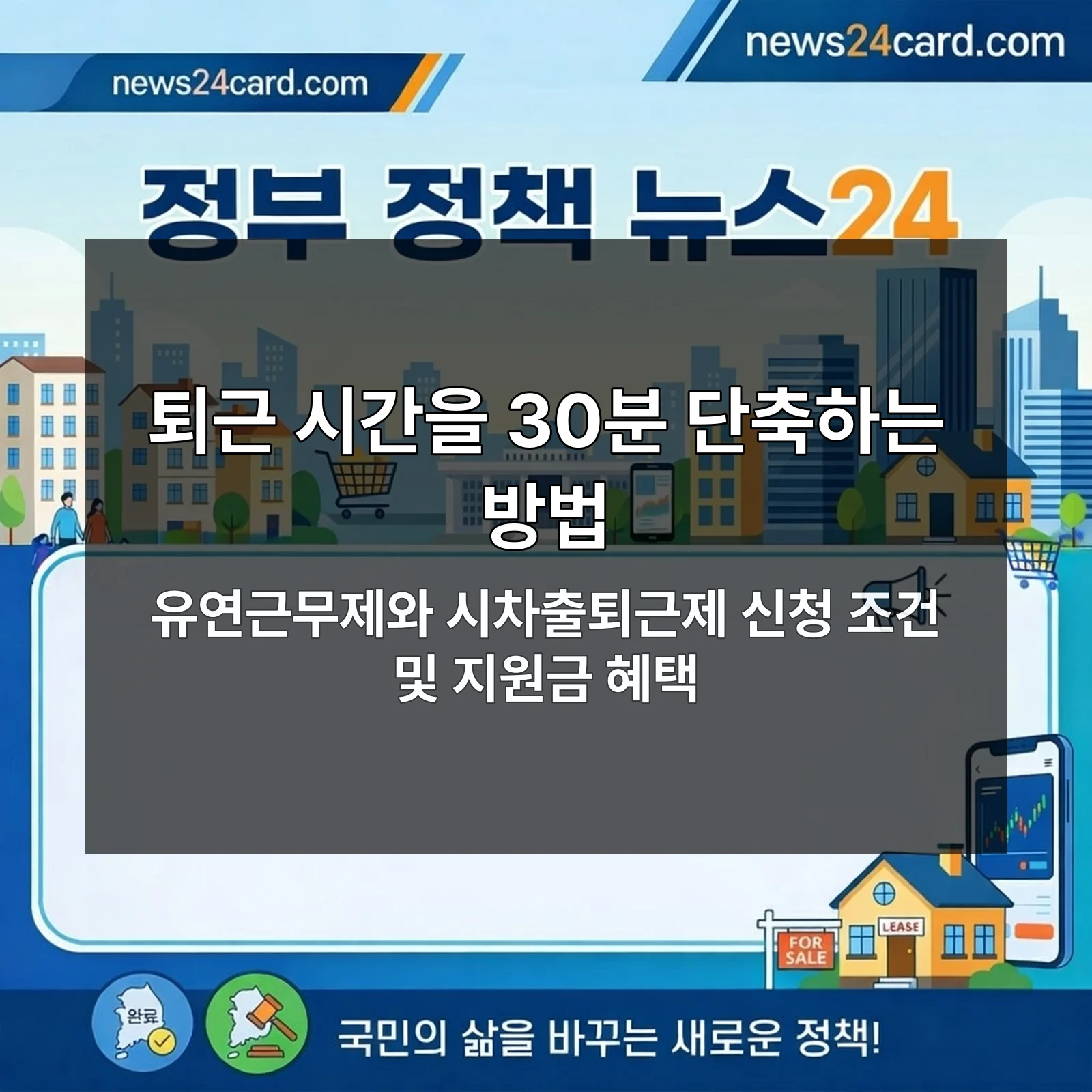 퇴근 시간 단축을 위한 유연근무제
