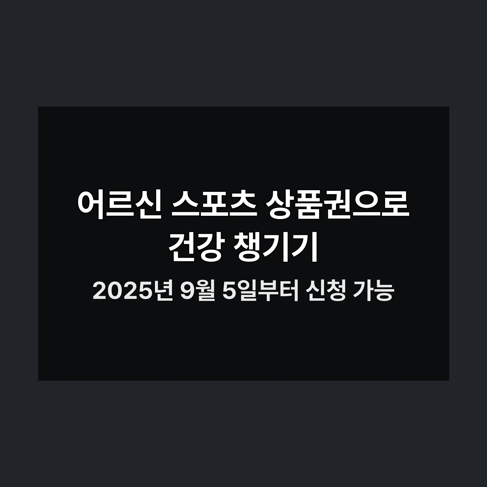 어르신 스포츠 상품권 신청 안내