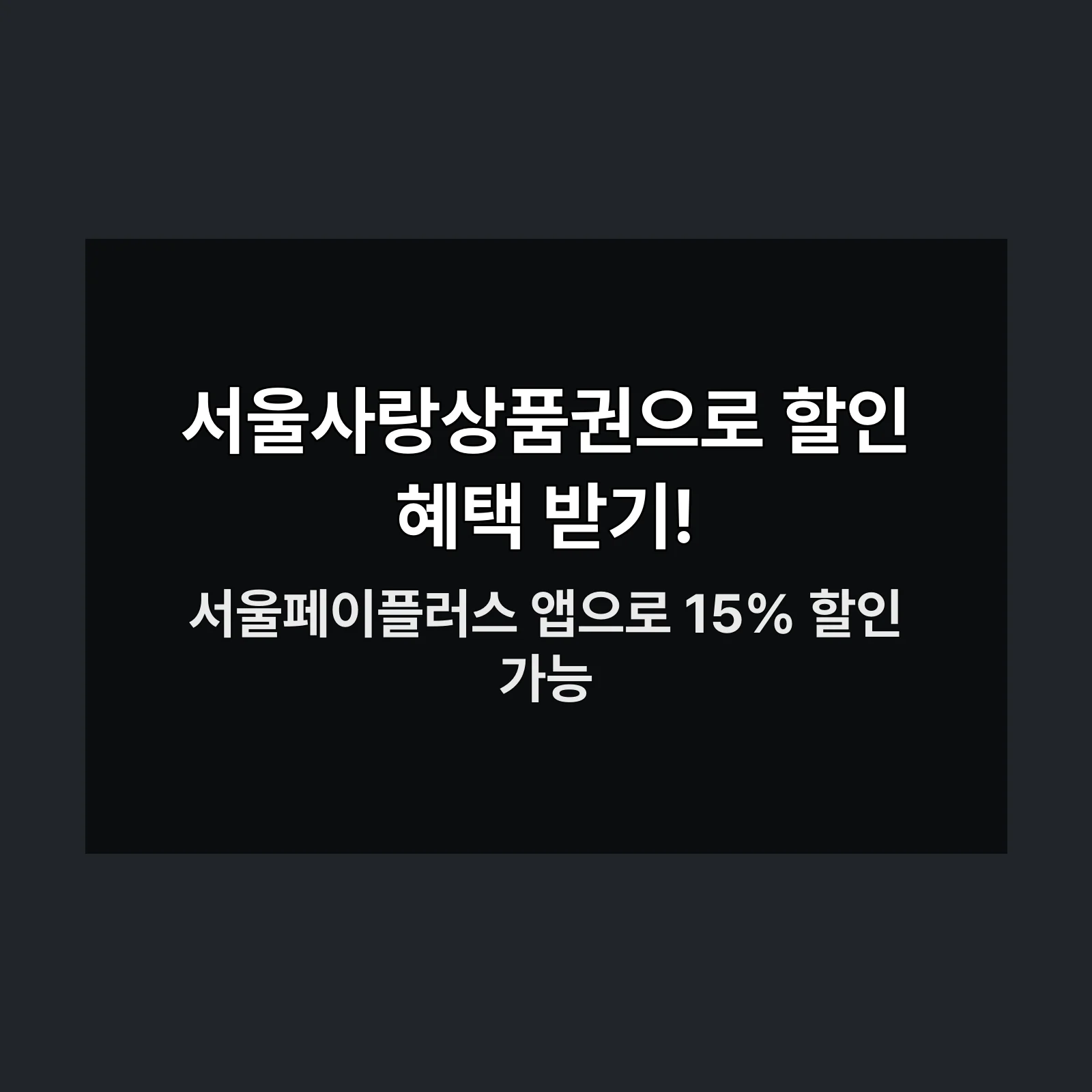 서울사랑상품권 구매방법