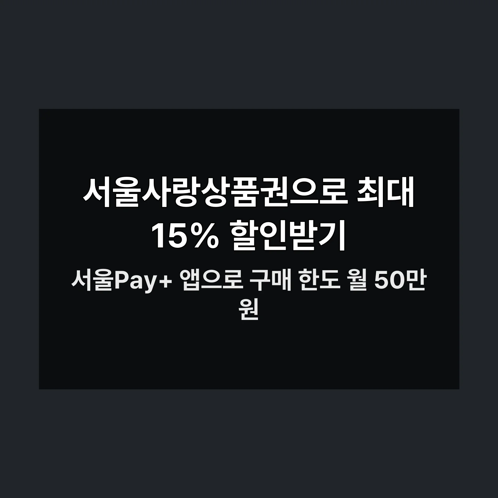 서울사랑상품권 구매 방법