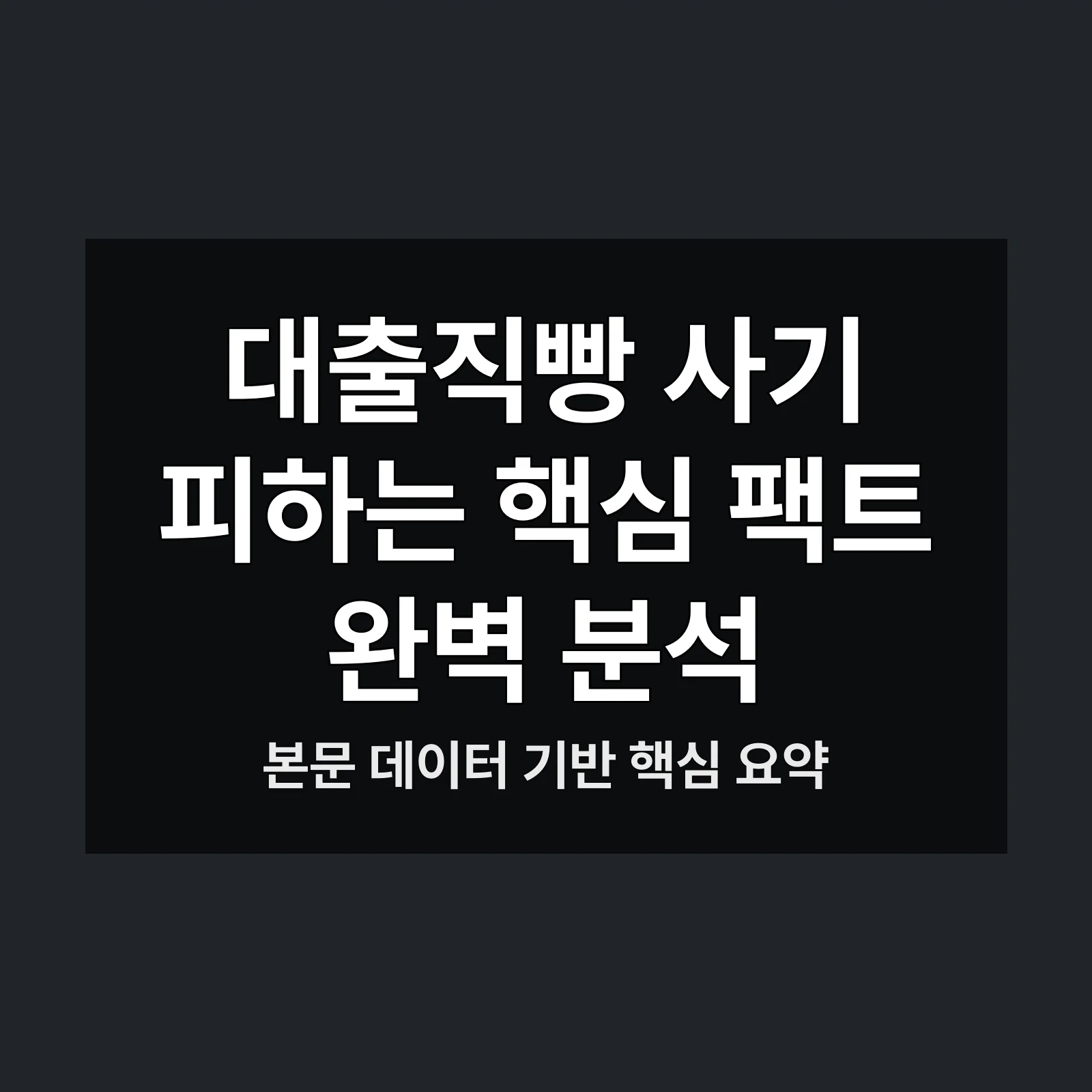 대출직빵 사기 피하는,대출직빵 사기,피하는 방지하는,저신용자 대출,상품과 조건