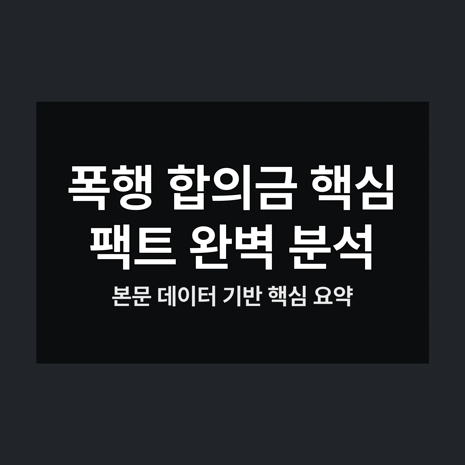 폭행 합의금,피해 정도에,따른 실제,금액은 얼마일까?,폭행 합의금과