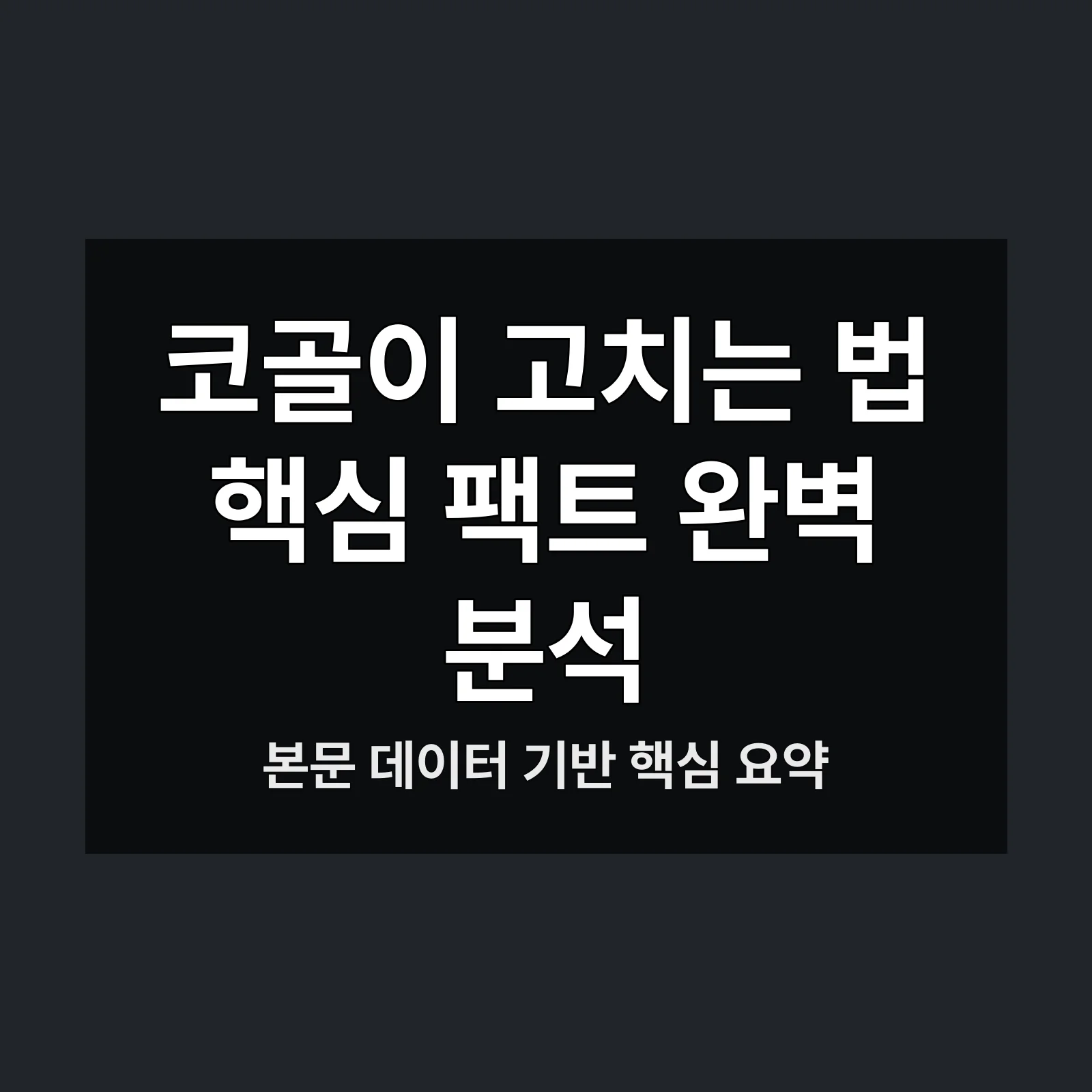 코골이 고치는 법,코골이 치료법,코골이 방지,수면 질 개선,건강한 수면