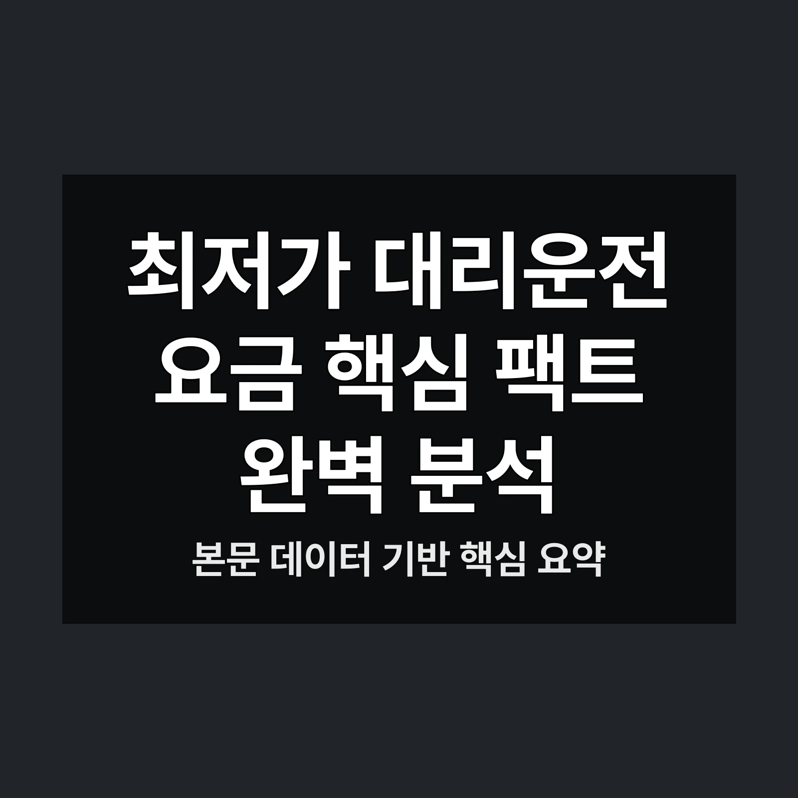 최저가 대리운전 요금,최저가 대리운전,요금 알아보기,새벽 서비스,비용 비교