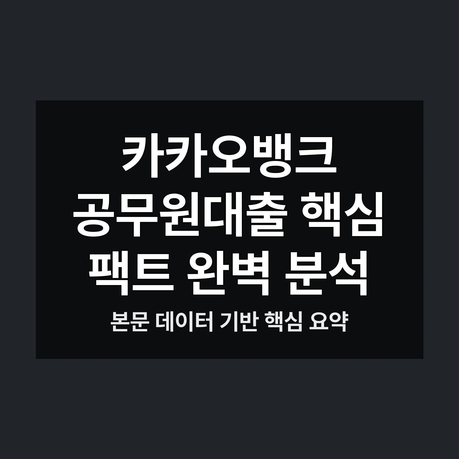 카카오뱅크 공무원대출,대출금리,자격조건,대출한도,신청서류