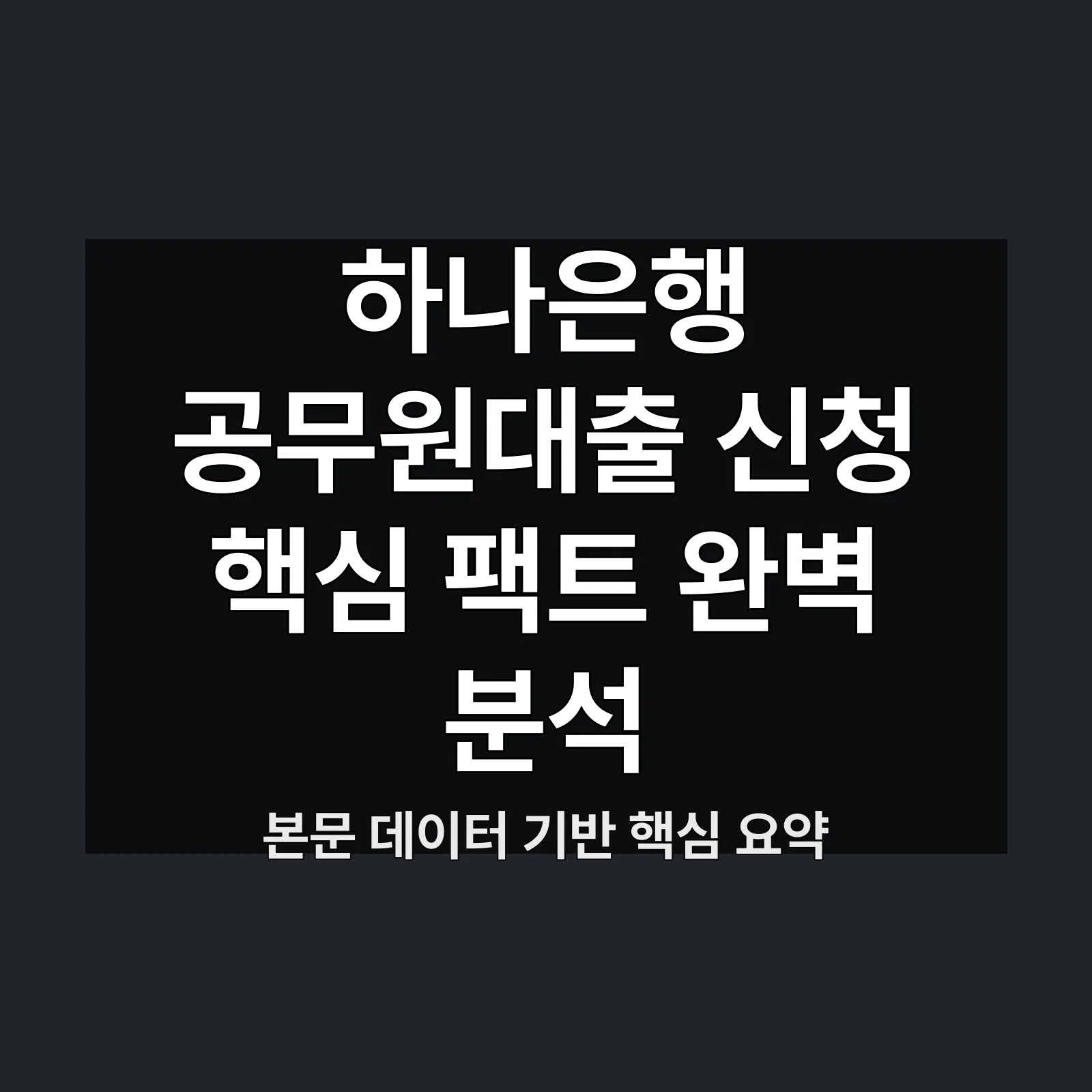 하나은행 공무원대출 신청,하나은행 공무원대출,신청 조건과,최대 2억,한도 확인하기