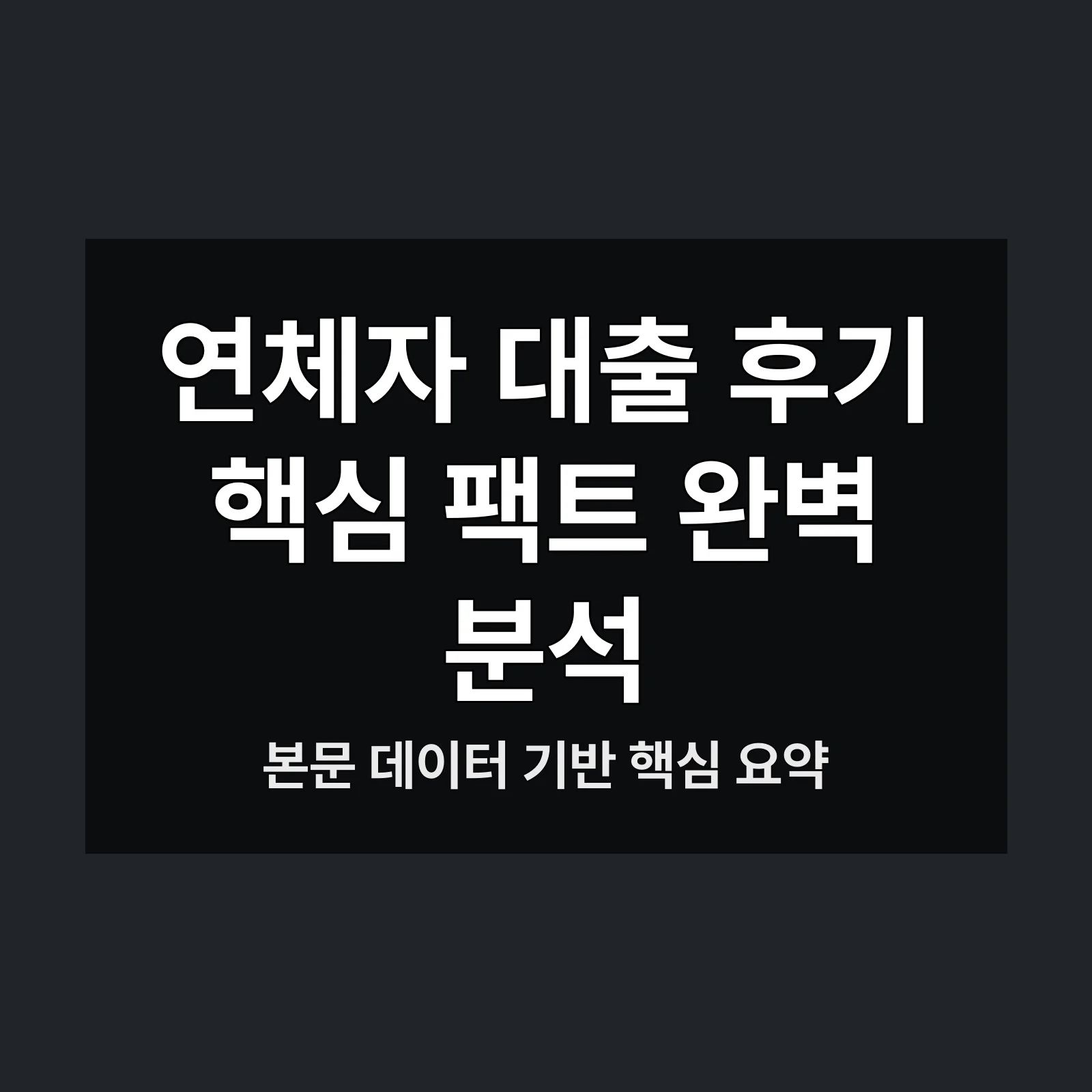 연체자 대출 후기,연체자 대출,후기 합법적,으로 고금리,유혹 피하는