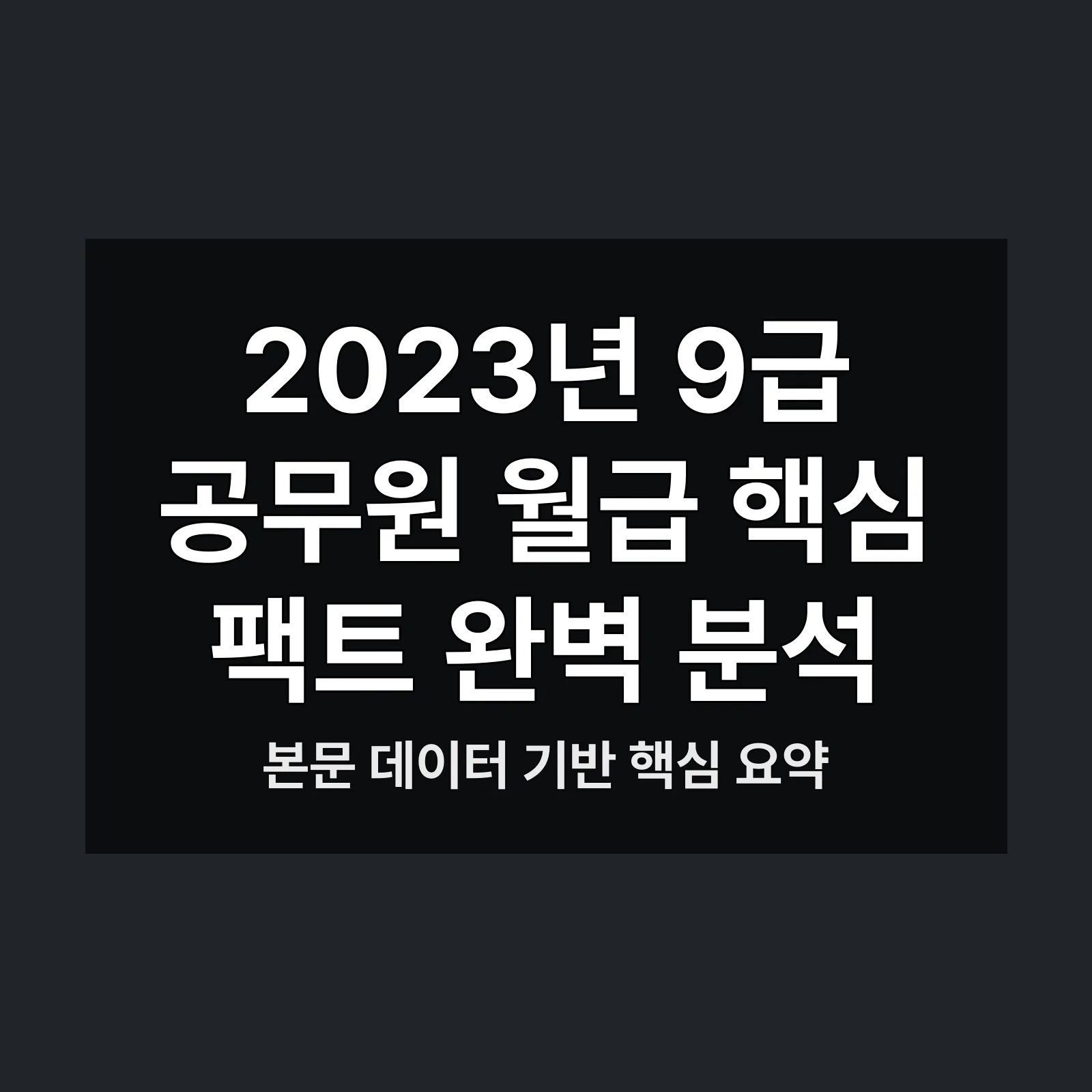 2023년 9급 공무원 월급,초과근무수당,총 급여,수당 구성,급여 인상