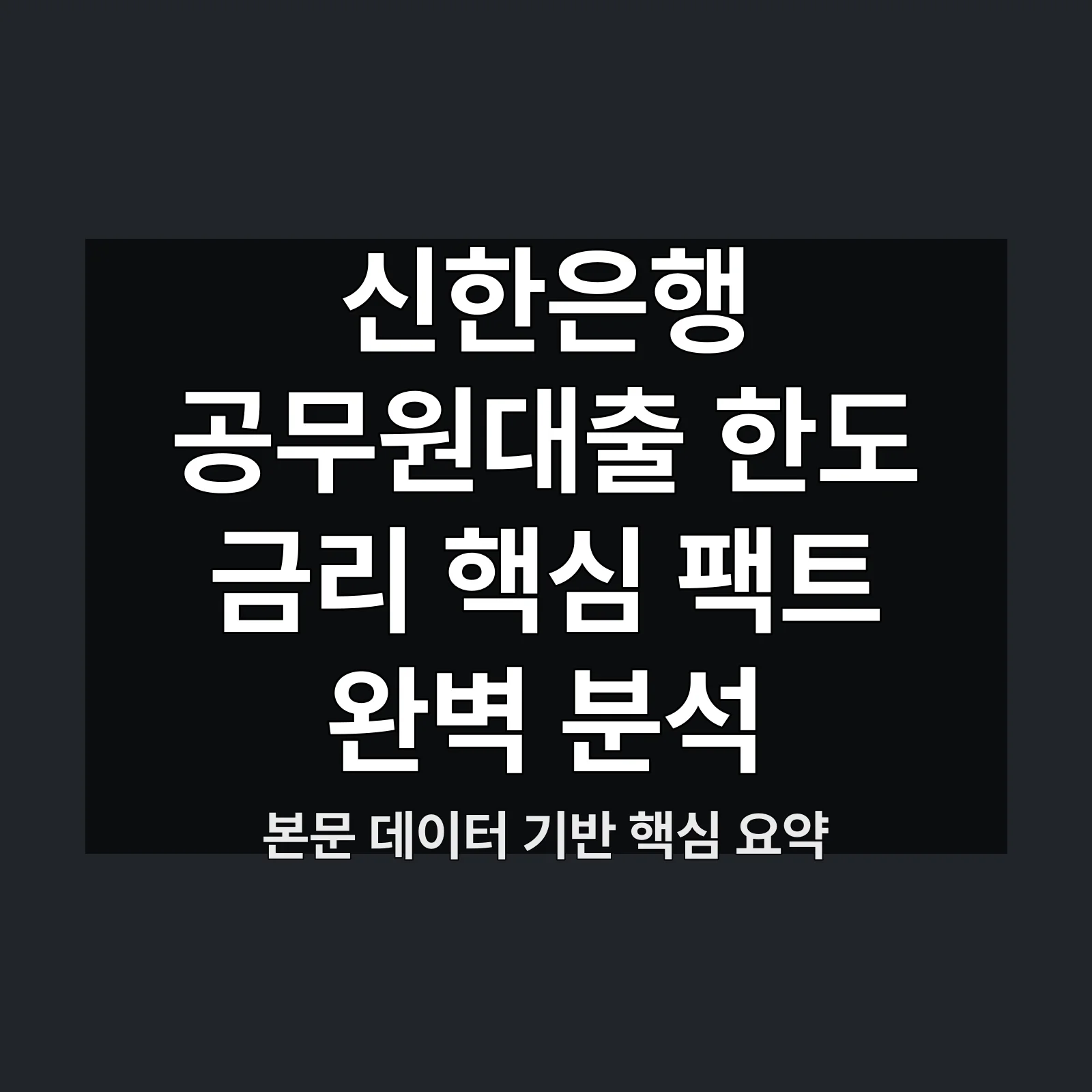 신한은행 공무원대출 한도 금리,신한은행 공무원대출,한도 금리,확인하기 최대,대출 가능