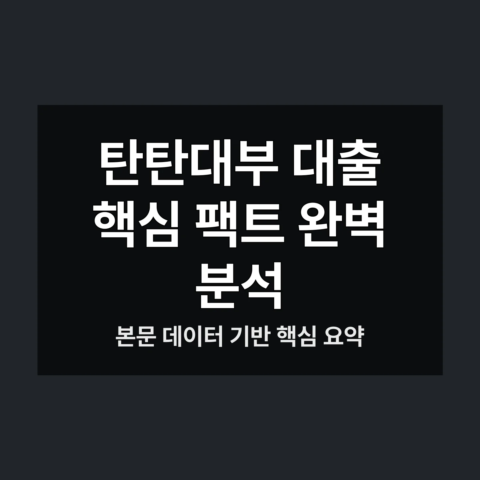 탄탄대부 대출,저신용자 대출,신속 대출,대출 조건,대출 금리