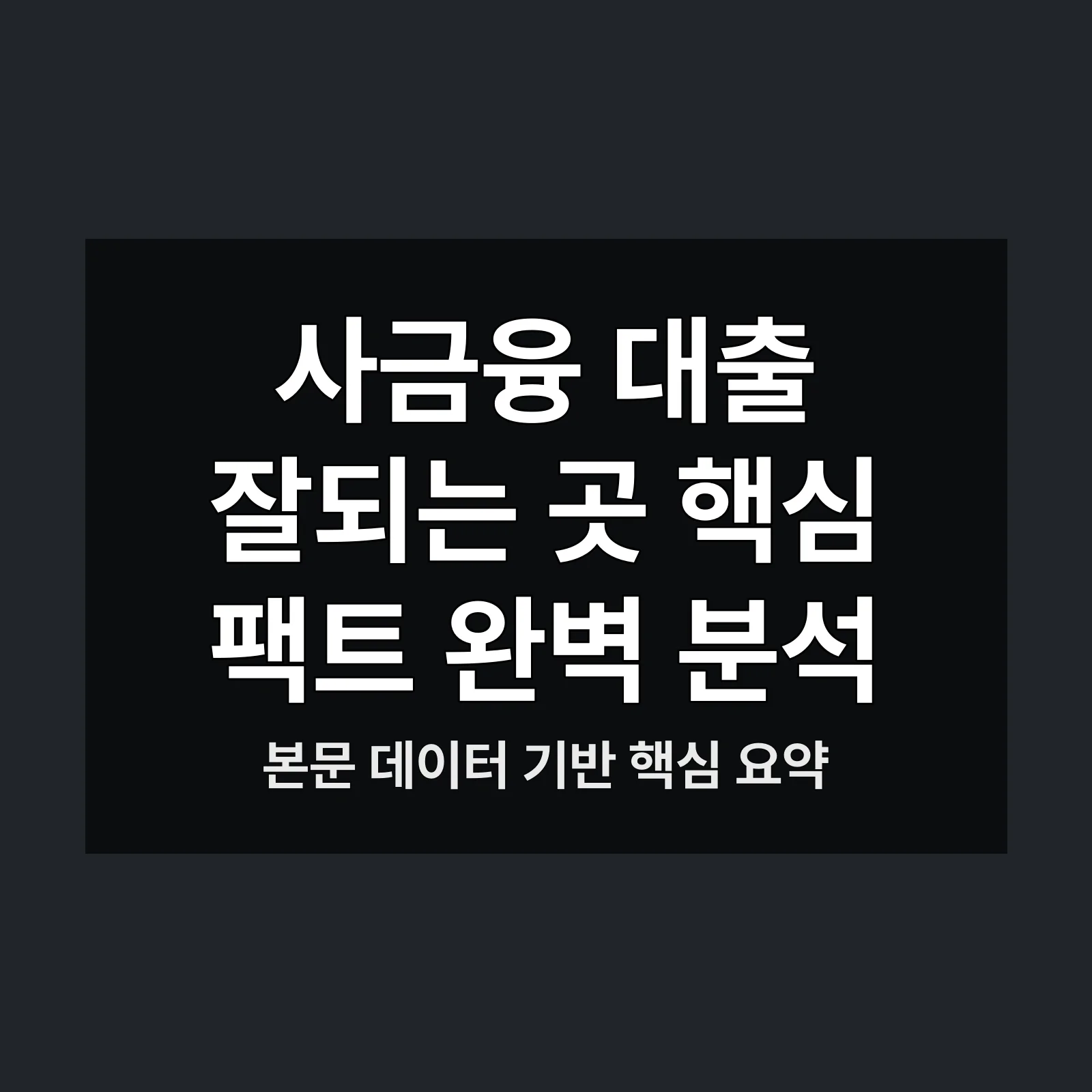 사금융 대출 잘되는 곳,사금융 대출,잘되는 곳에서,저신용자도 가능한,10개 상품