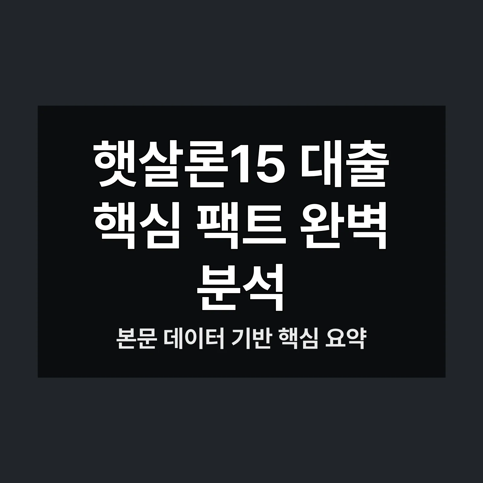 햇살론15 대출,자격 조건,대출 금리,최대 지원,저신용자