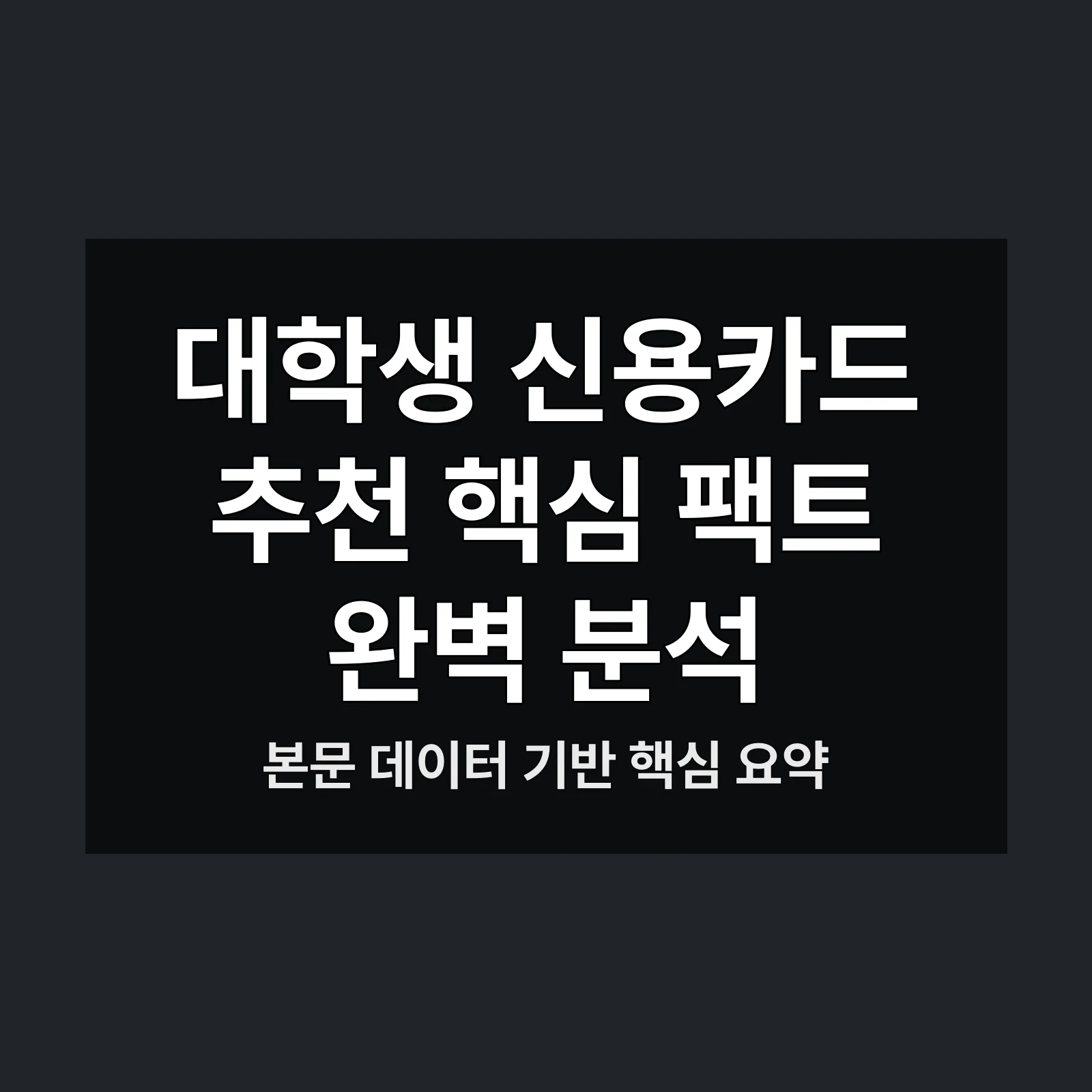 대학생 신용카드 추천,할인 혜택,발급 조건,소비 패턴,신용 점수