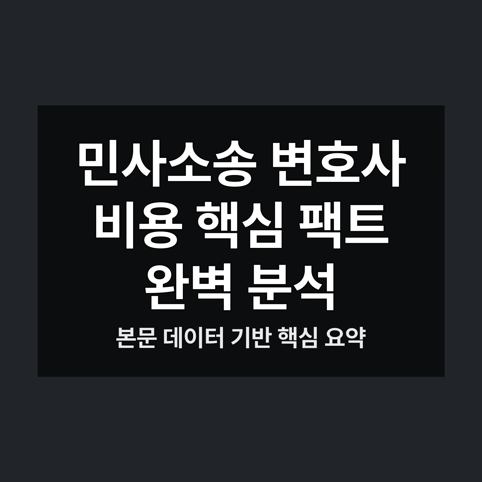 민사소송 변호사 비용,민사소송 변호사,정확한 공개,필수 체크리스트,반드시 알아야