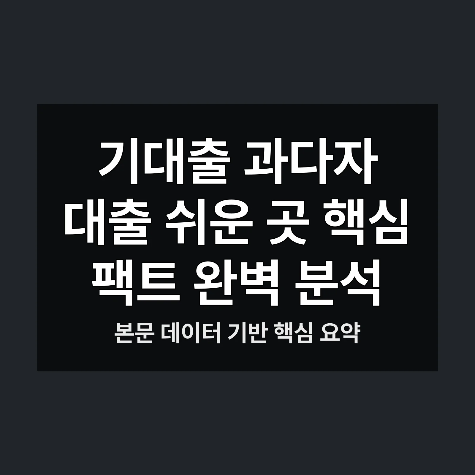 기대출 과다자 대출 쉬운 곳,기대출 과다자,대출 쉬운,곳에서 발생,가능한 신용