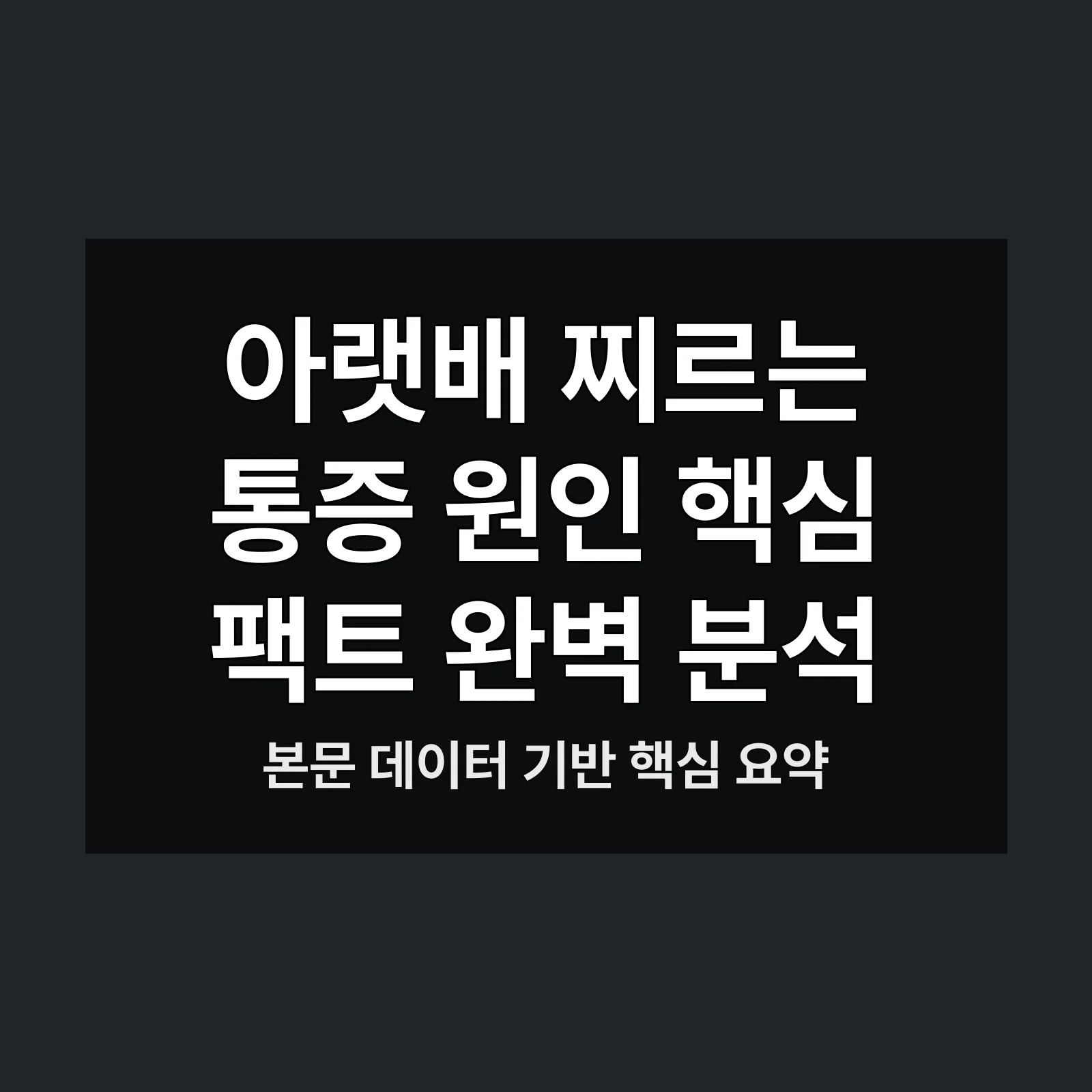 아랫배 찌르는 통증 원인,아랫배 찌르는,통증 원인과,예비 증상,놓치지 마세요