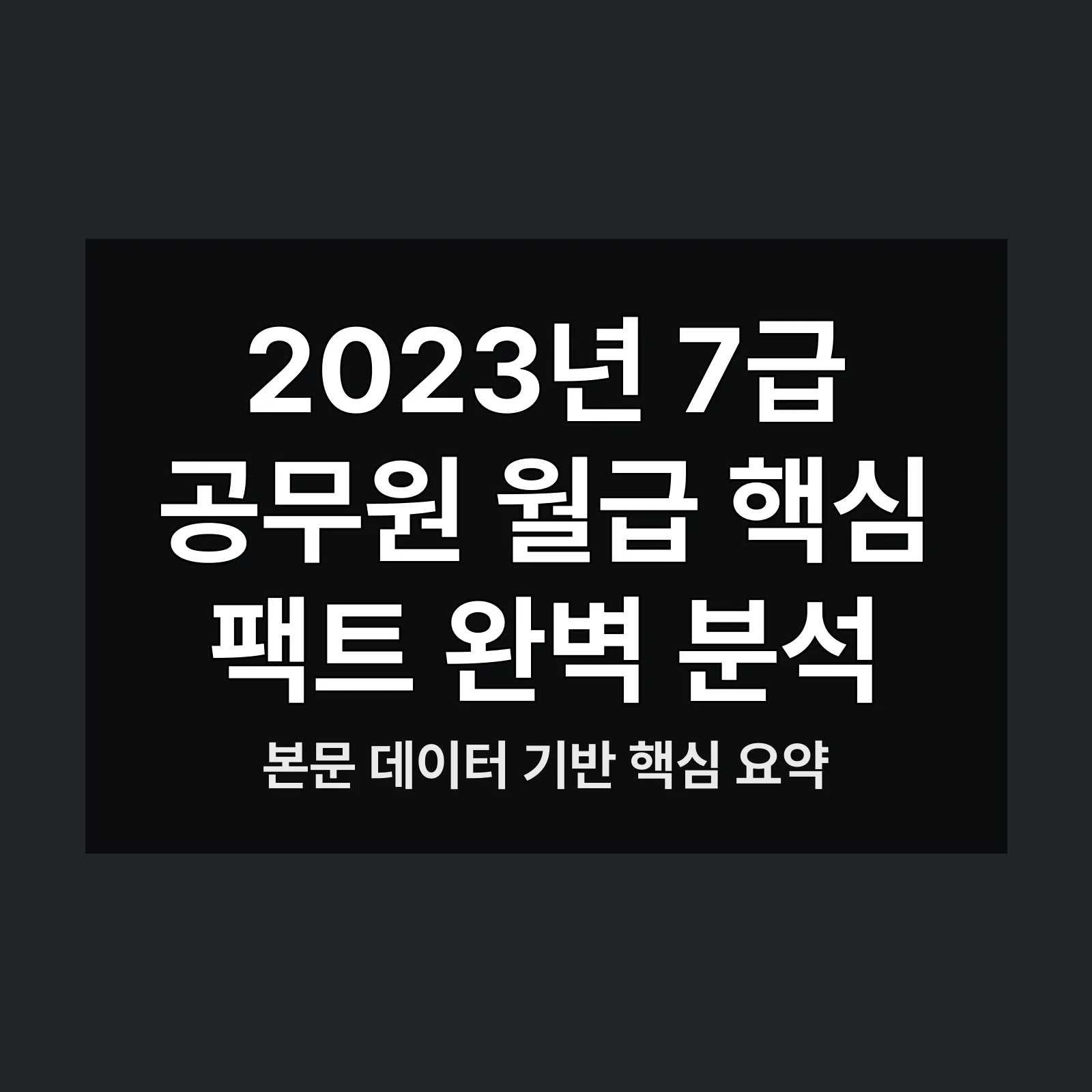 2023년 7급 공무원 월급,추가수당,업무 환경,재정 계획,2023년 7급
